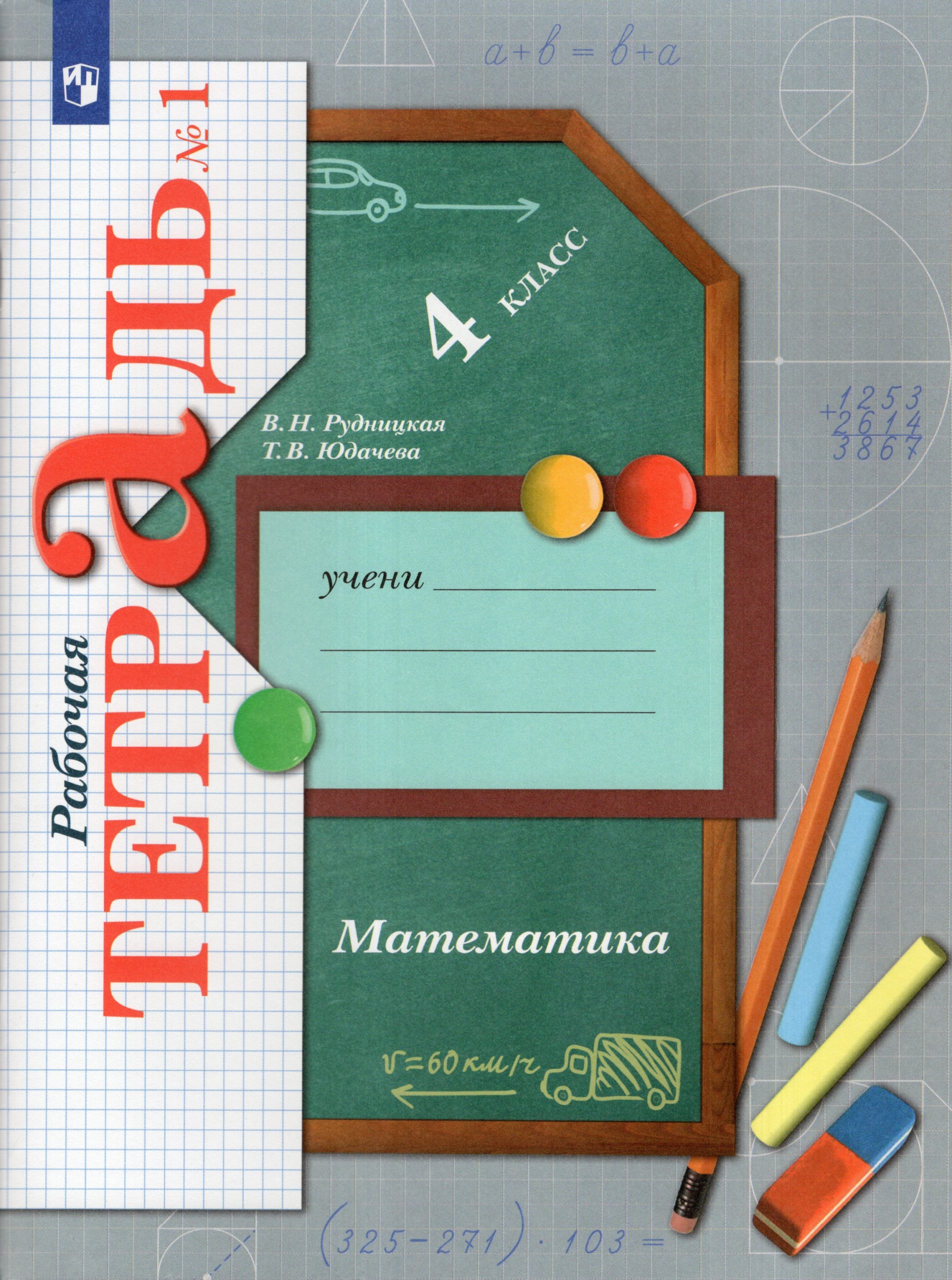 Математика. 4 класс. Рабочая тетрадь. Часть 1 Рудницкая В.Н., Юдачева Т.В.
