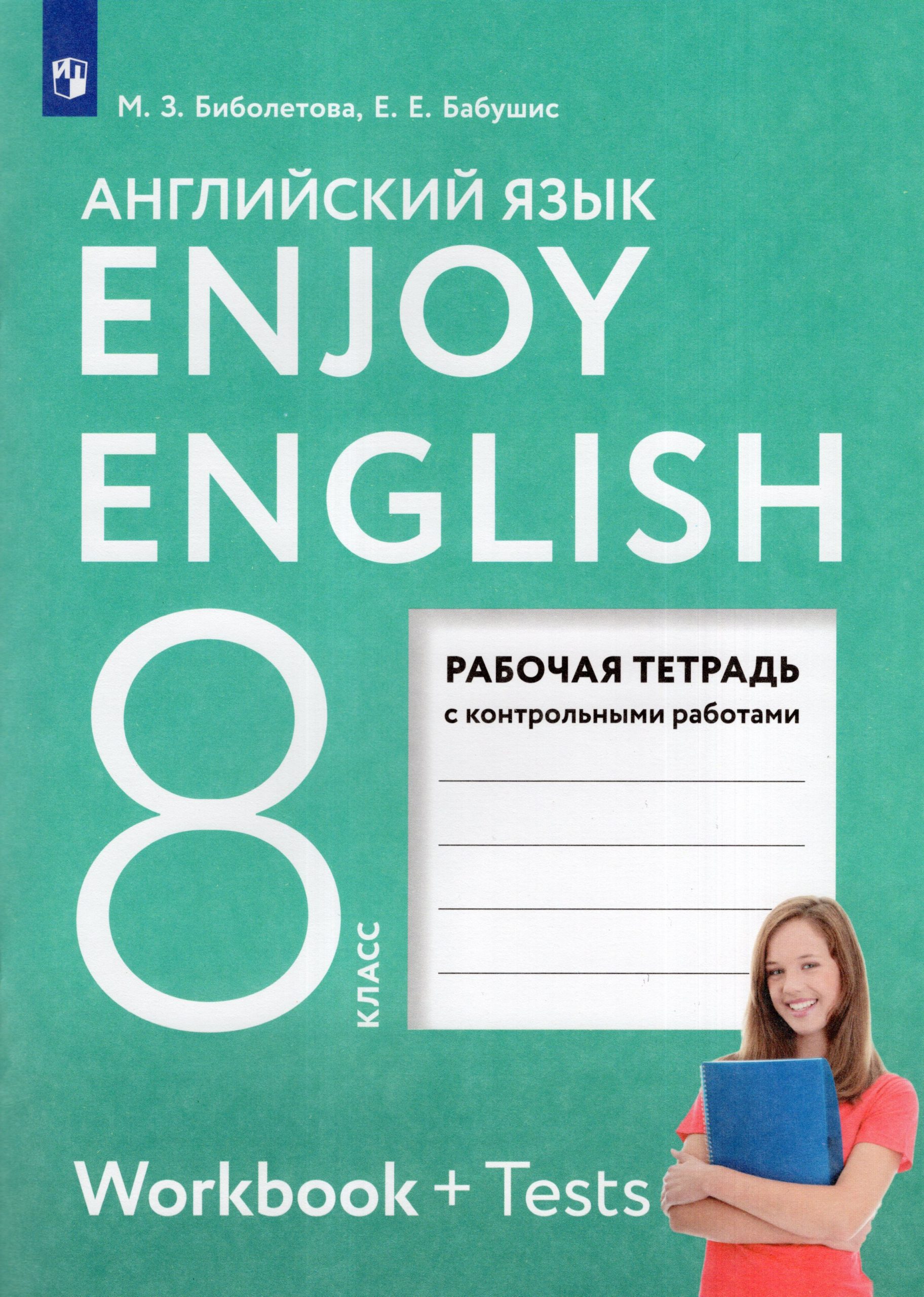 Английский язык. 8 класс. Рабочая тетрадь Биболетова М.З., Бабушис Е.Е.