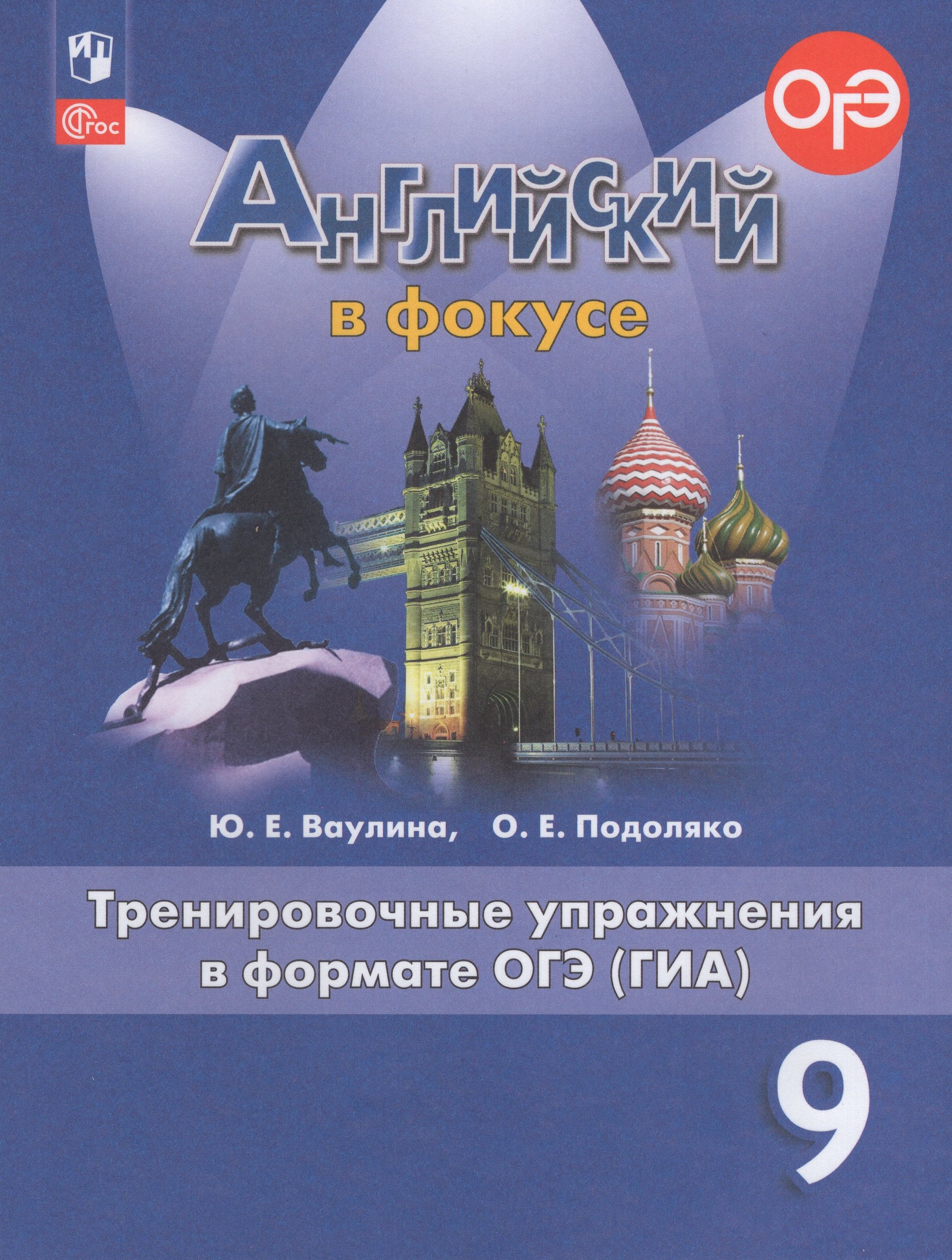 Английский язык. 9 класс. Тренировочные упражнения в формате ОГЭ (ГИА) Ваулина Ю.Е., Подоляко О.Е.