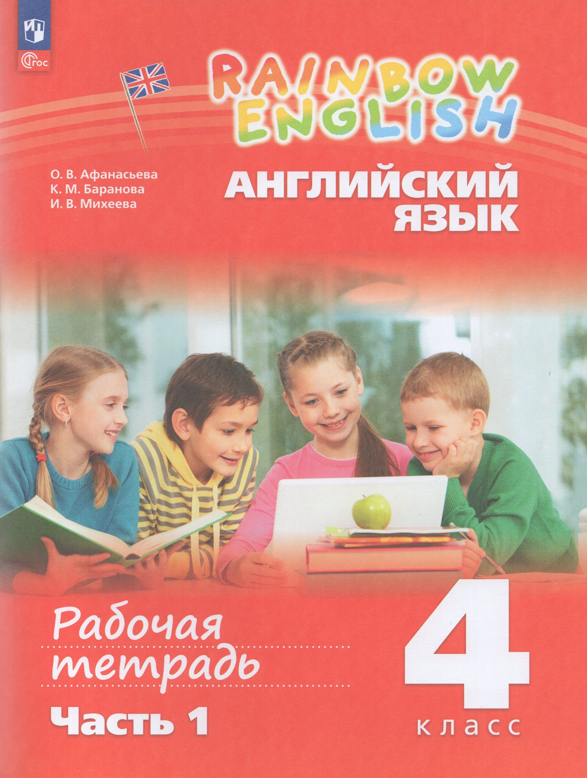 Английский язык. 4 класс. Рабочая тетрадь. Часть 1 Афанасьева О.В., Баранова К.М., Михеева И.В.