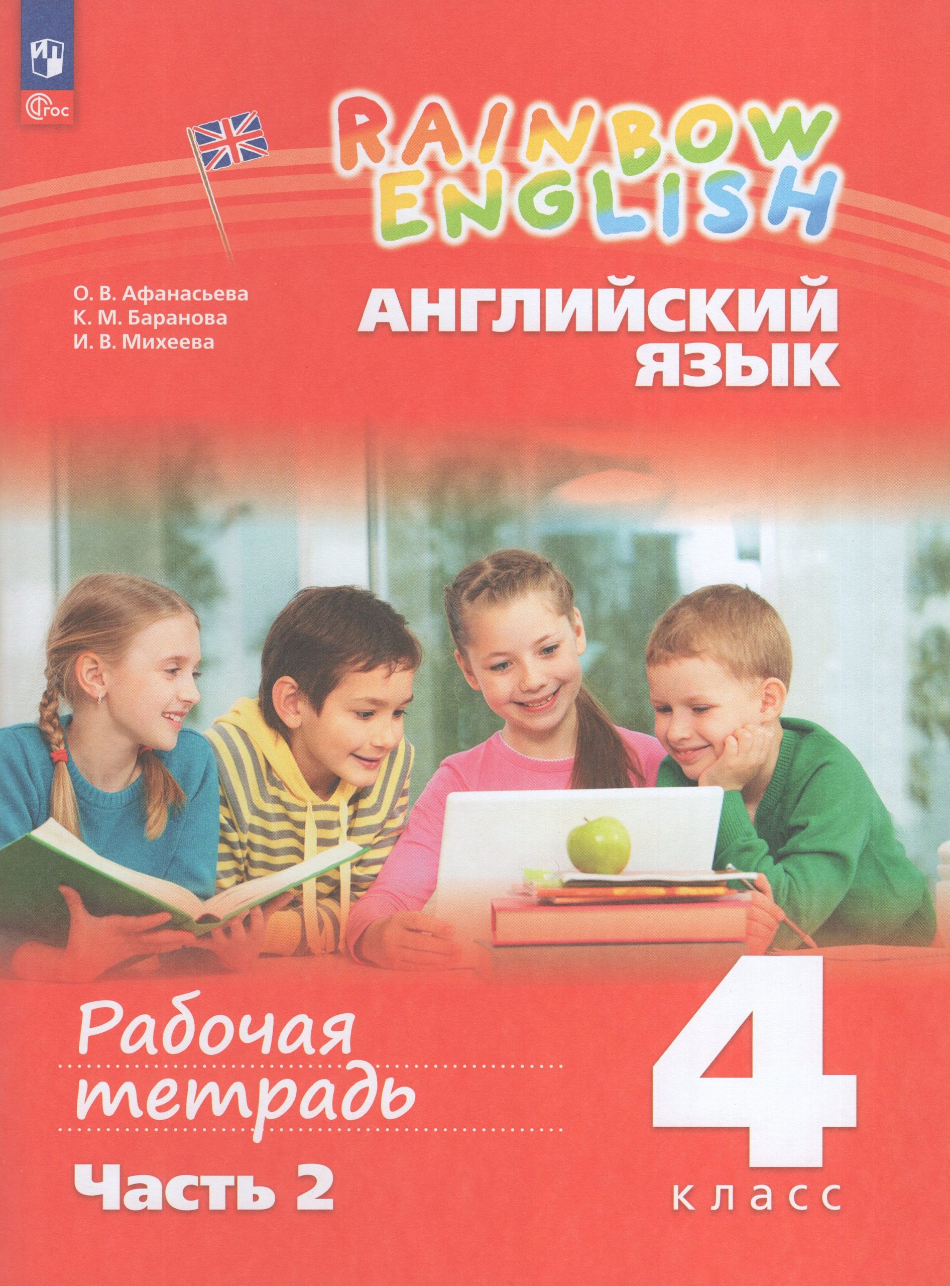 Английский язык. 4 класс. Рабочая тетрадь. Часть 2 Афанасьева О.В., Баранова К.М., Михеева И.В.