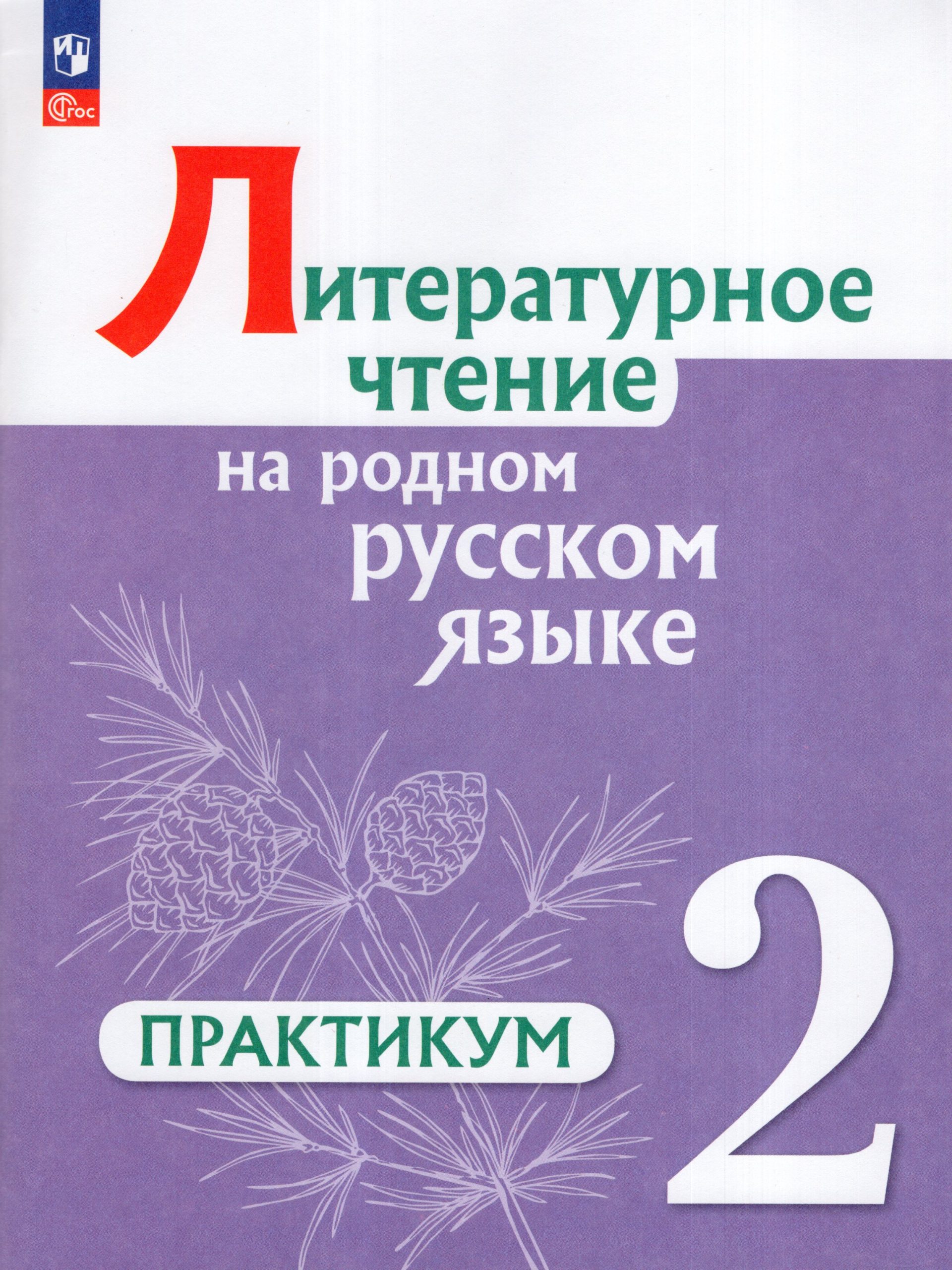 Литературное чтение на русском родном языке. 2 класс. Практикум Александрова О.М., Кузнецова М.И., Романова В.Ю., Рябинина Л.А., Соколова О.В.