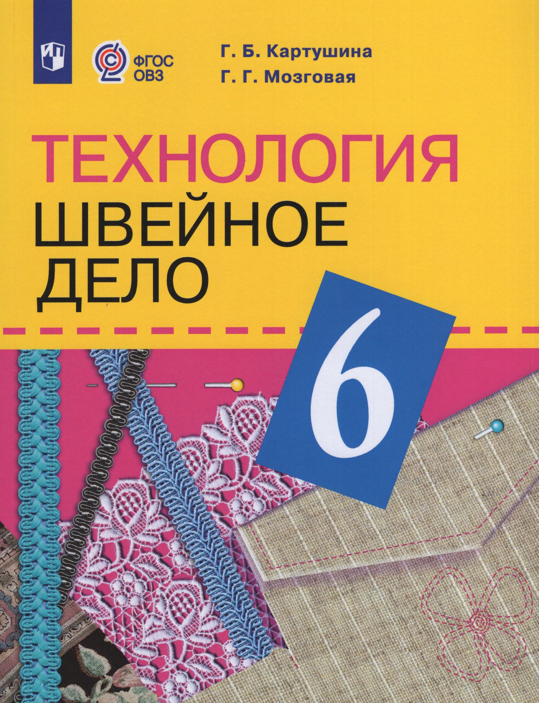Технология. Швейное дело. 6 класс. Учебник для общеобразовательных организаций, реализующих адаптированные основные общеобразовательные программы Картушина Г.Б., Мозговая Г.Г.