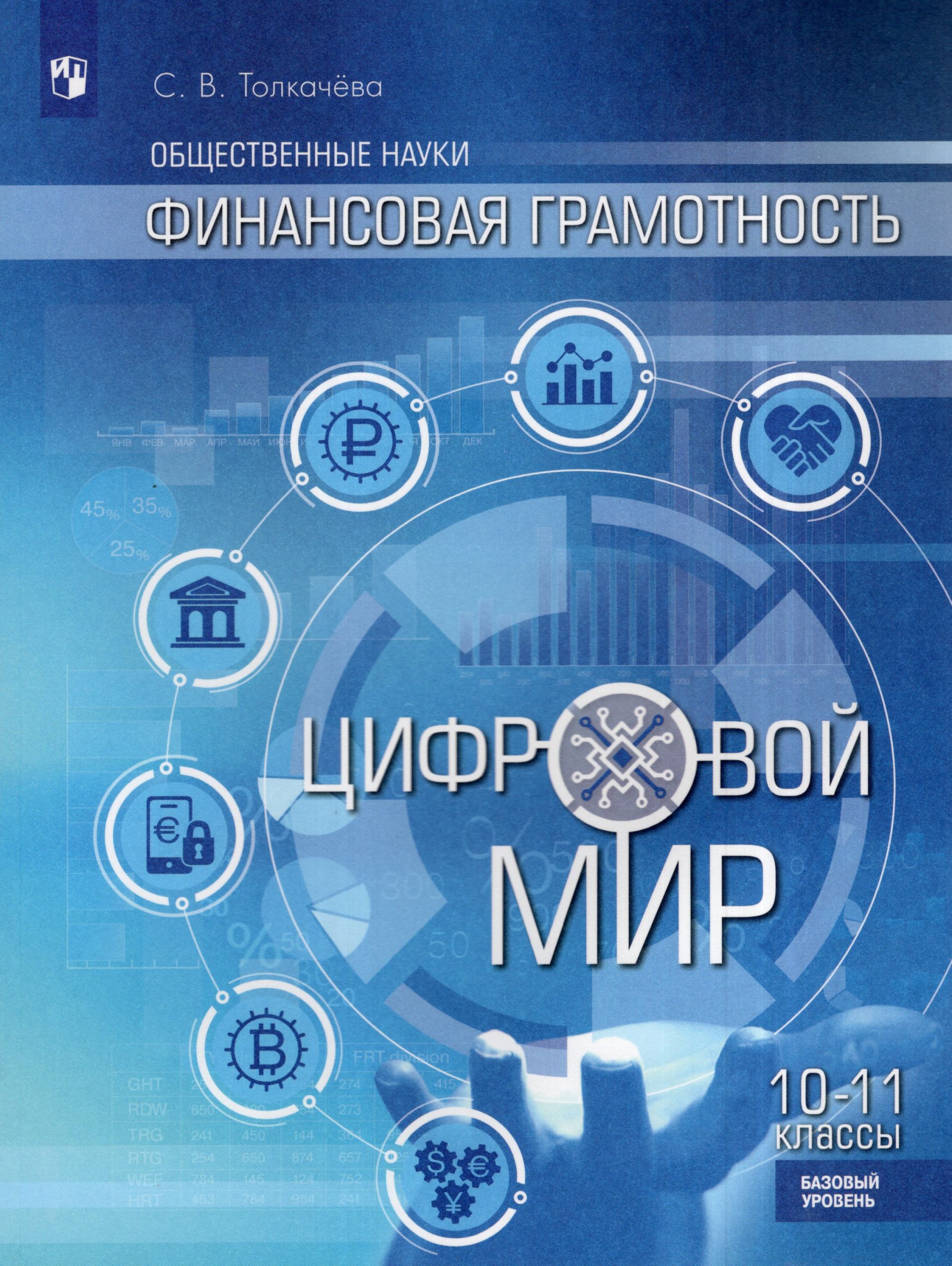 Общественные науки. Финансовая грамотность. Цифровой мир. 10-11 классы. Учебник. Базовый уровень Толкачева С.В.