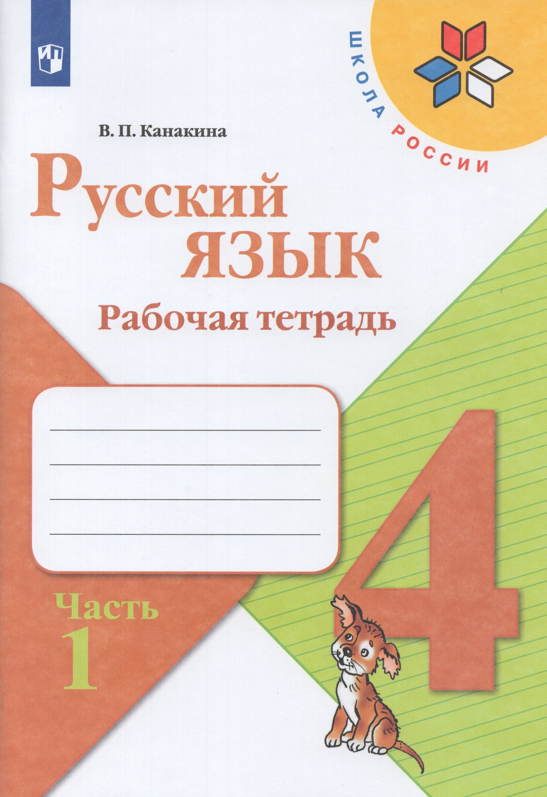 Русский язык. 4 класс. Рабочая тетрадь. Часть 1 Канакина В.П.