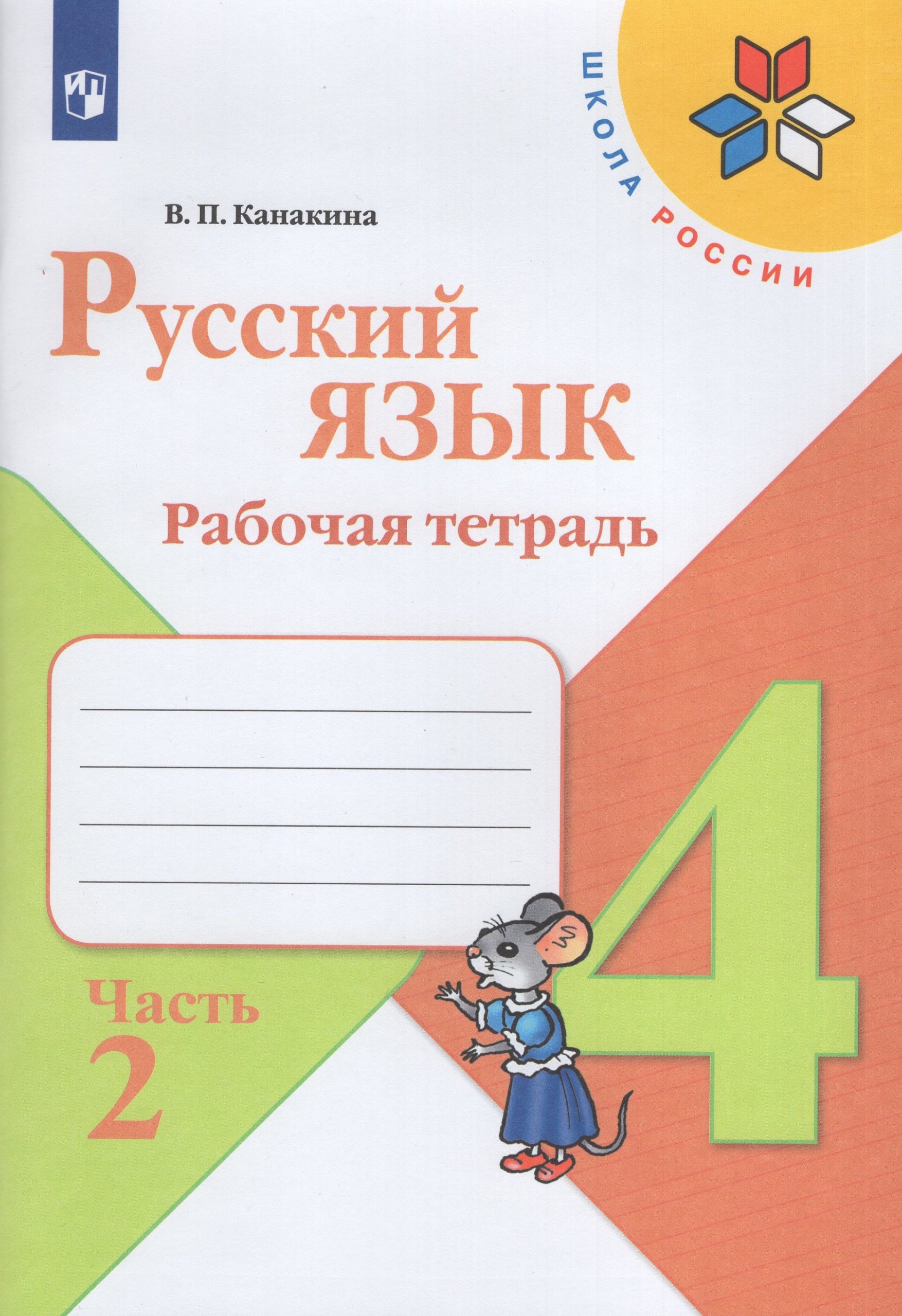 Русский язык. 4 класс. Рабочая тетрадь. Часть 2 Канакина В.П.