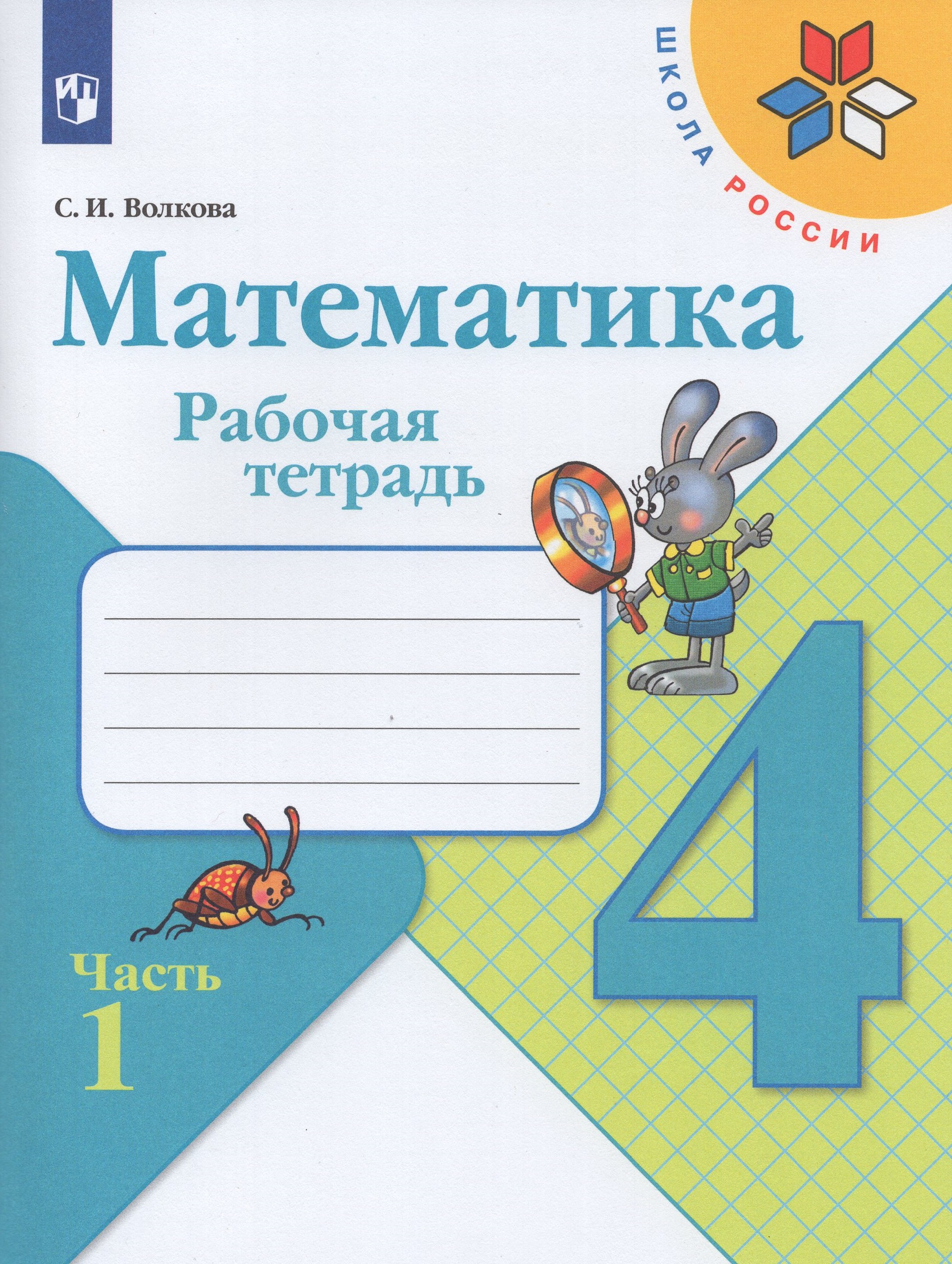 Математика. Рабочая тетрадь. 4 класс. Часть 1 Волкова С.И.