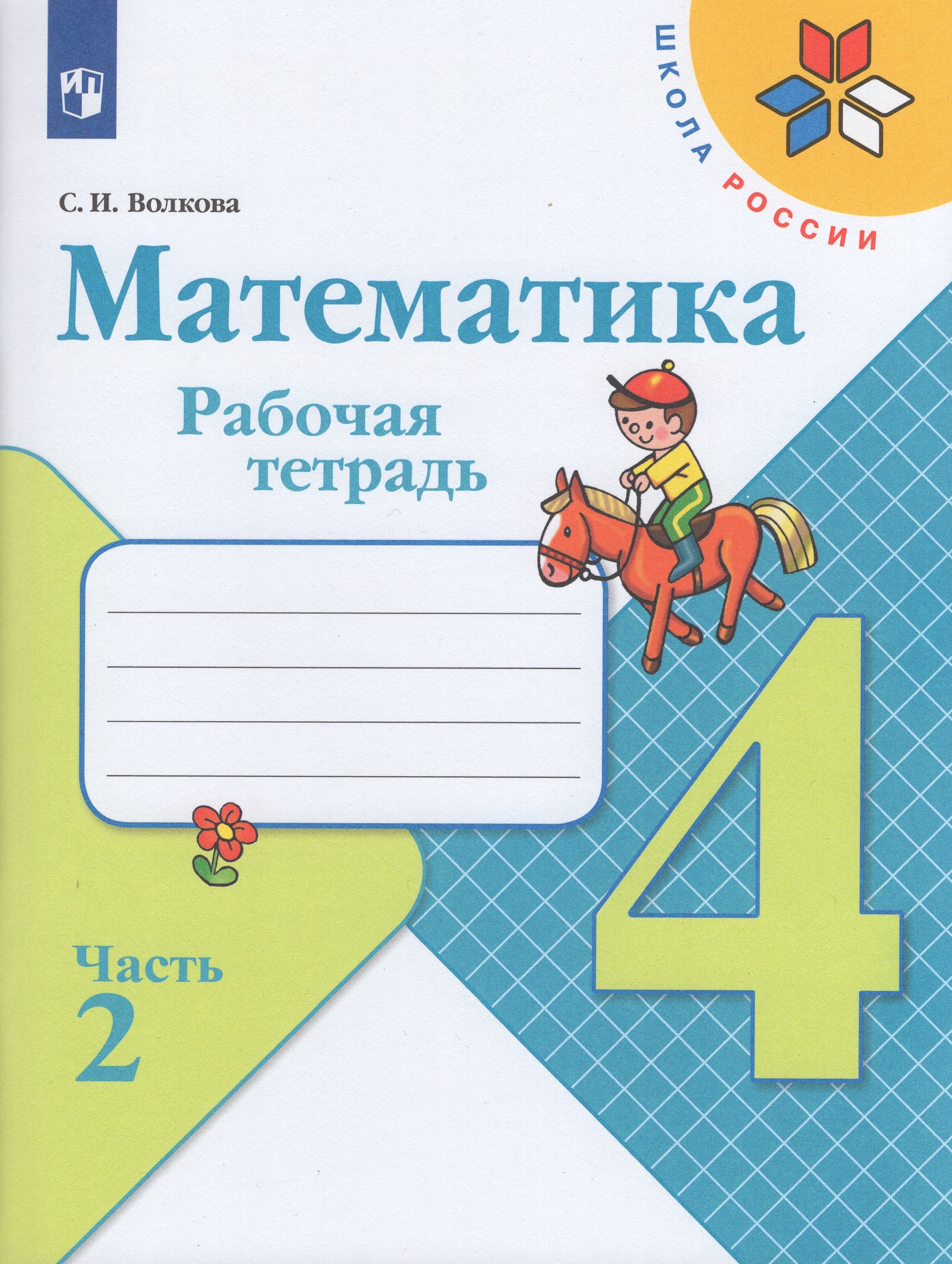 Математика. 4 класс. Рабочая тетрадь. Часть 2 Волкова С.И.