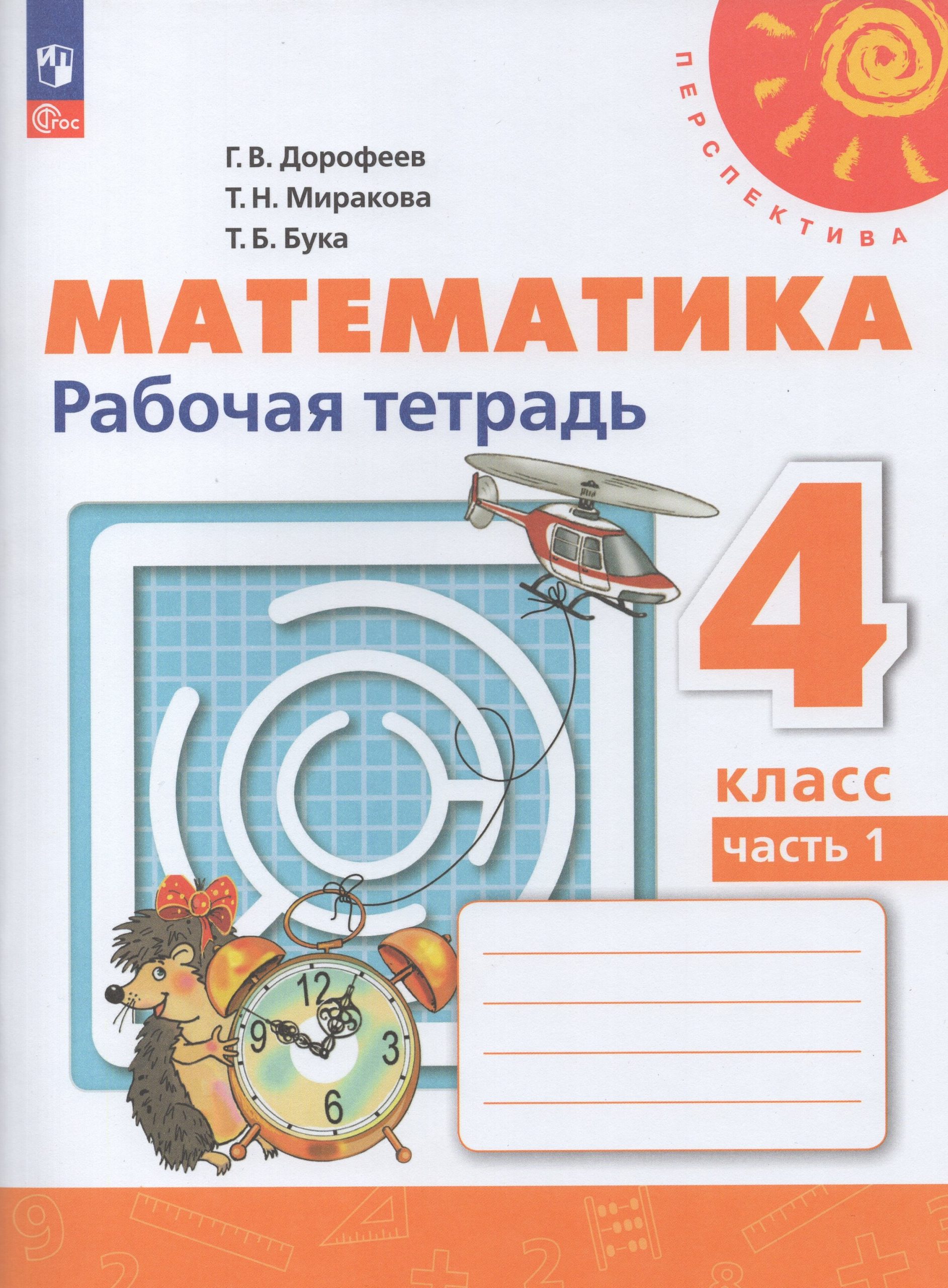 Математика. 4 класс. Рабочая тетрадь. Часть 1 Дорофеев Г.В., Миракова Т.Н., Бука Т.Б.