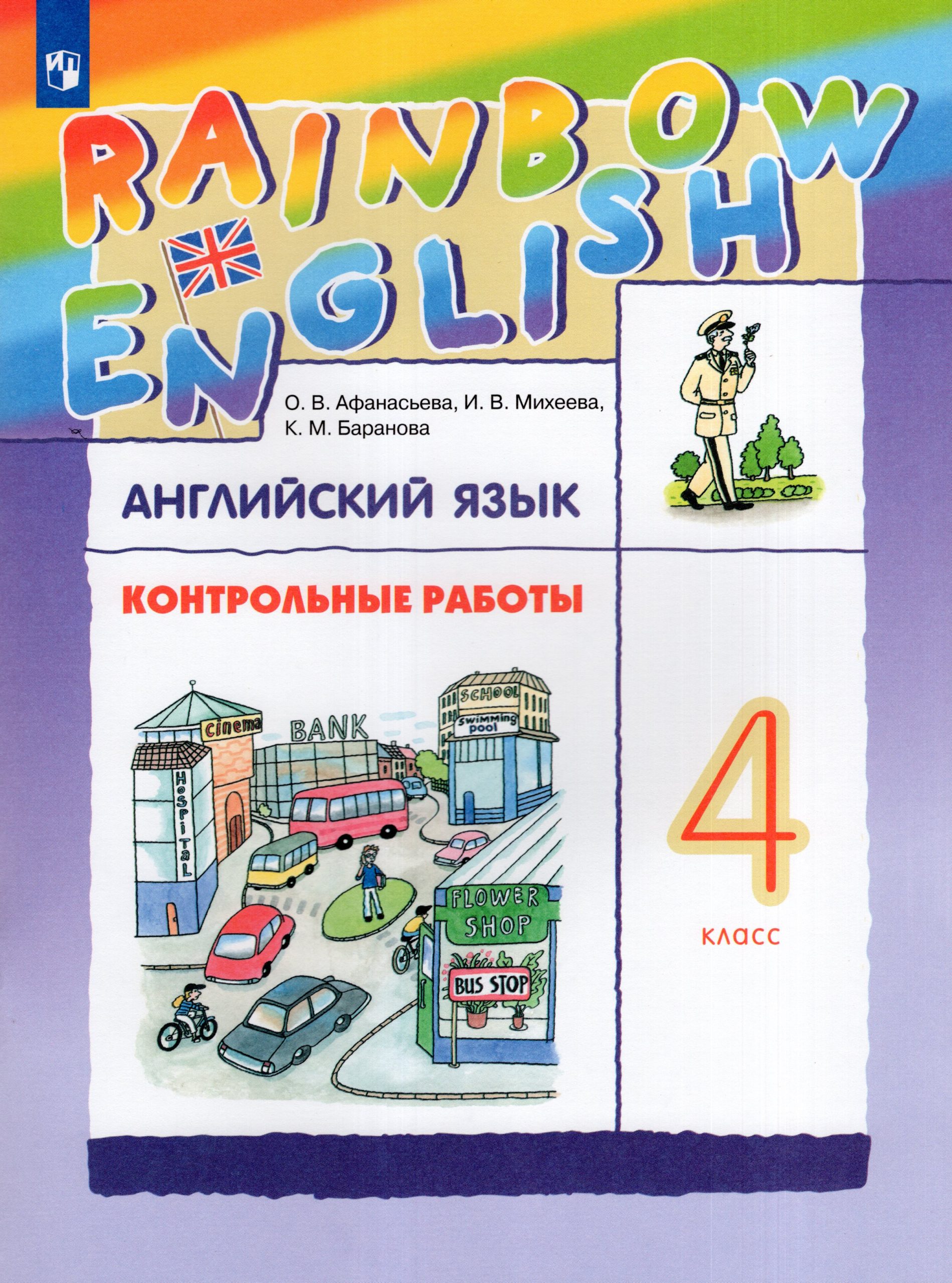 Английский язык. Rainbow English. 4 класс. Контрольные работы Афанасьева О.В., Михеева И.В., Баранова К.М.