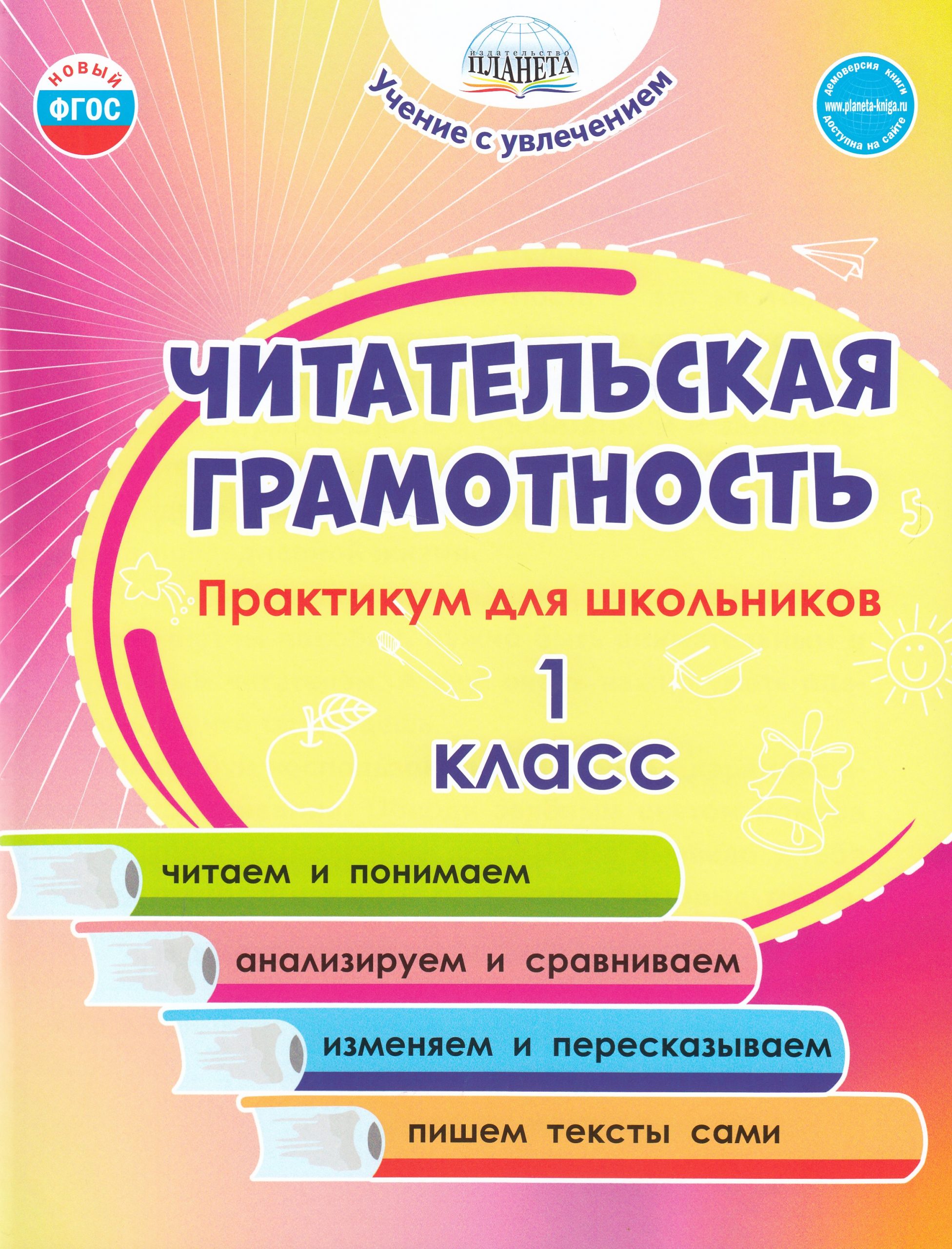 Читательская грамотность. 1 класс. Практикум для школьников Буряк М.В., Шейкина С.А.