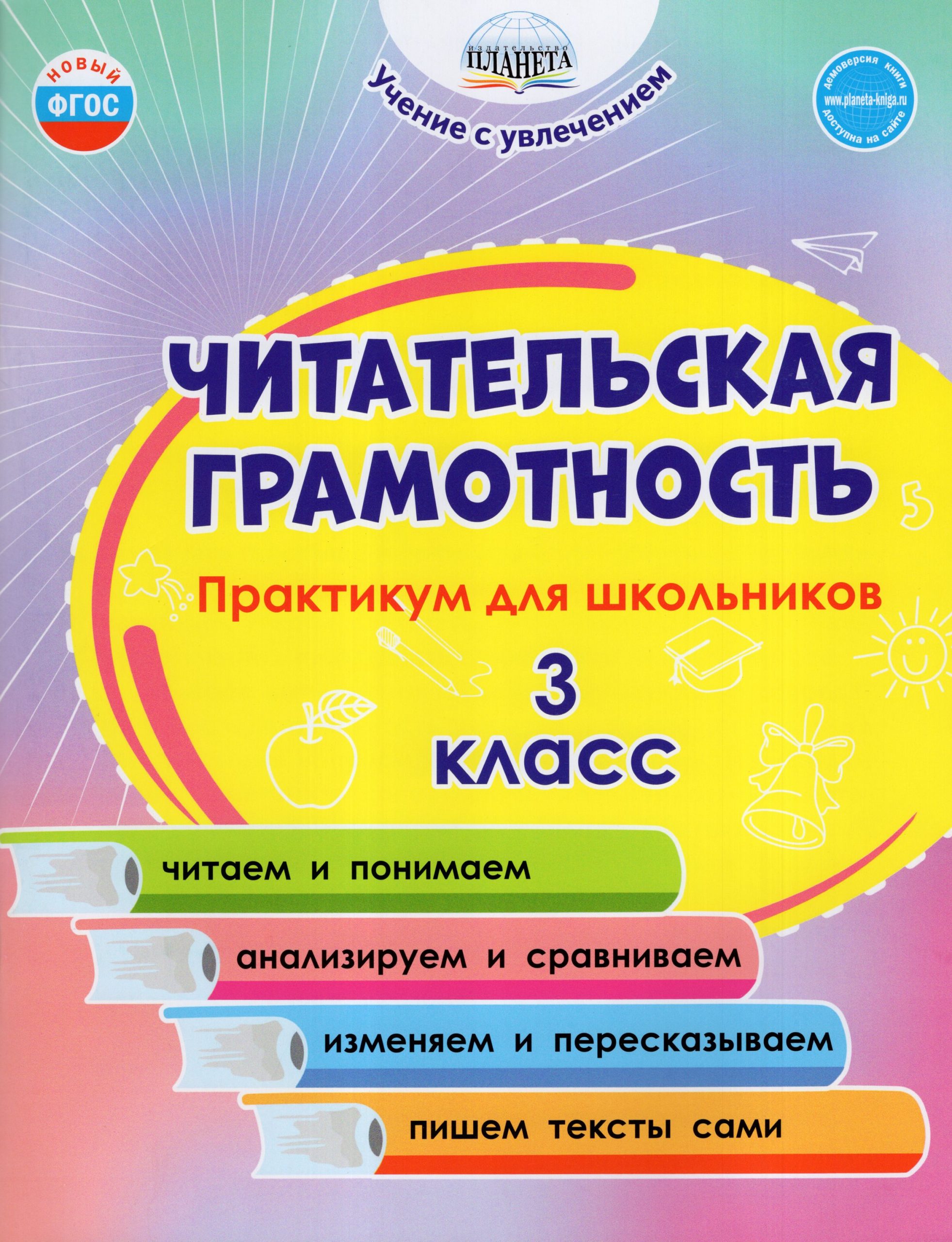 Читательская грамотность. 3 класс. Практикум для школьников Буряк М.В., Шейкина С.А.