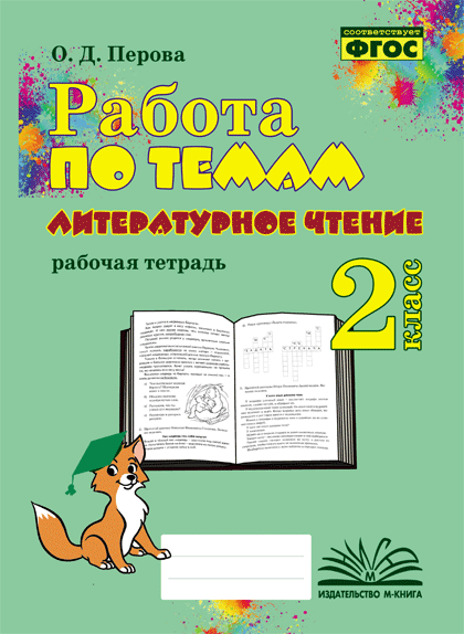 Литературное чтение. 2 класс. Работа по темам. Рабочая тетрадь Перова О.Д.