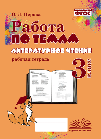 Литературное чтение. 3 класс. Работа по темам. Рабочая тетрадь Перова О.Д.