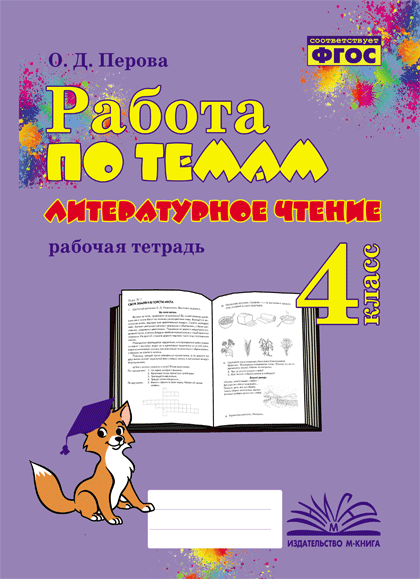 Литературное чтение. 4 класс. Работа по темам. Рабочая тетрадь Перова О.Д.