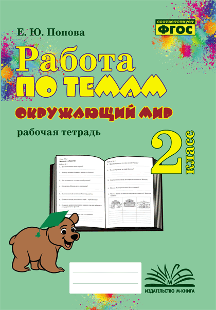 Окружающий мир. 2 класс. Работа по темам. Рабочая тетрадь Попова Е.Ю.