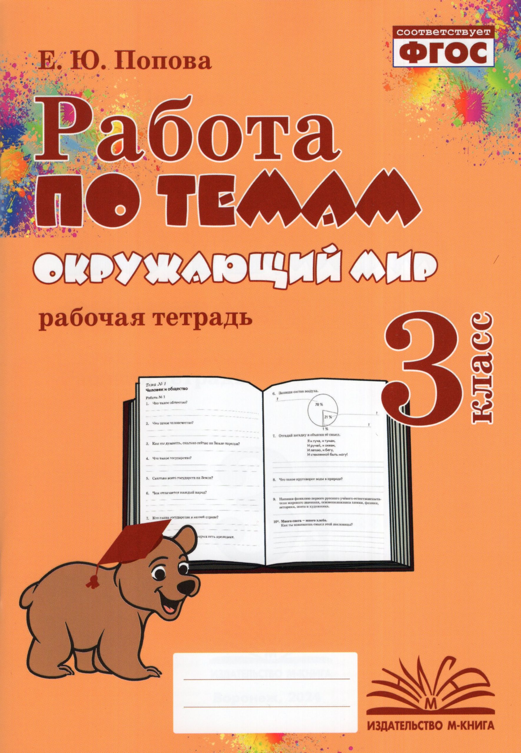 Окружающий мир. 3 класс. Работа по темам. Рабочая тетрадь Попова Е.Ю.