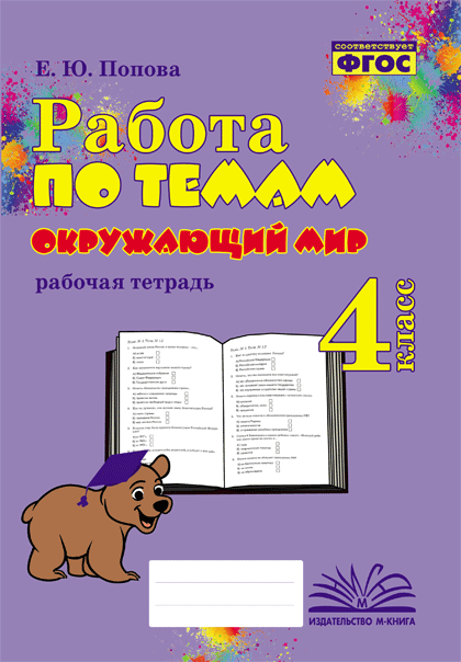 Окружающий мир. 4 класс. Работа по темам. Рабочая тетрадь Попова Е.Ю.