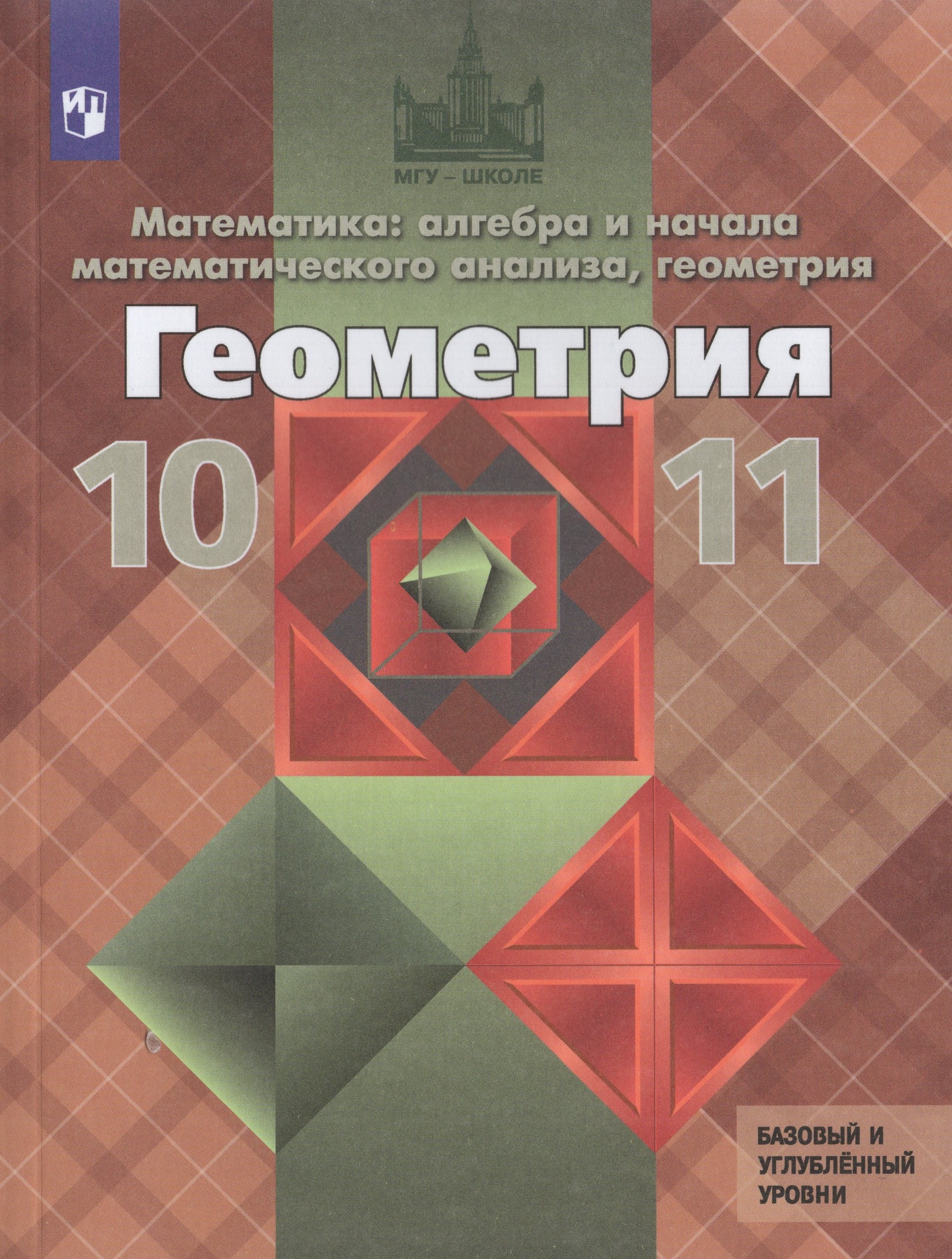 Геометрия. 10-11 классы. Учебник. Базовый и углубленный уровни Атанасян Л.С., Бутузов В.Ф., Кадомцев С.Б., Позняк Э.Г., Киселева Л.С.