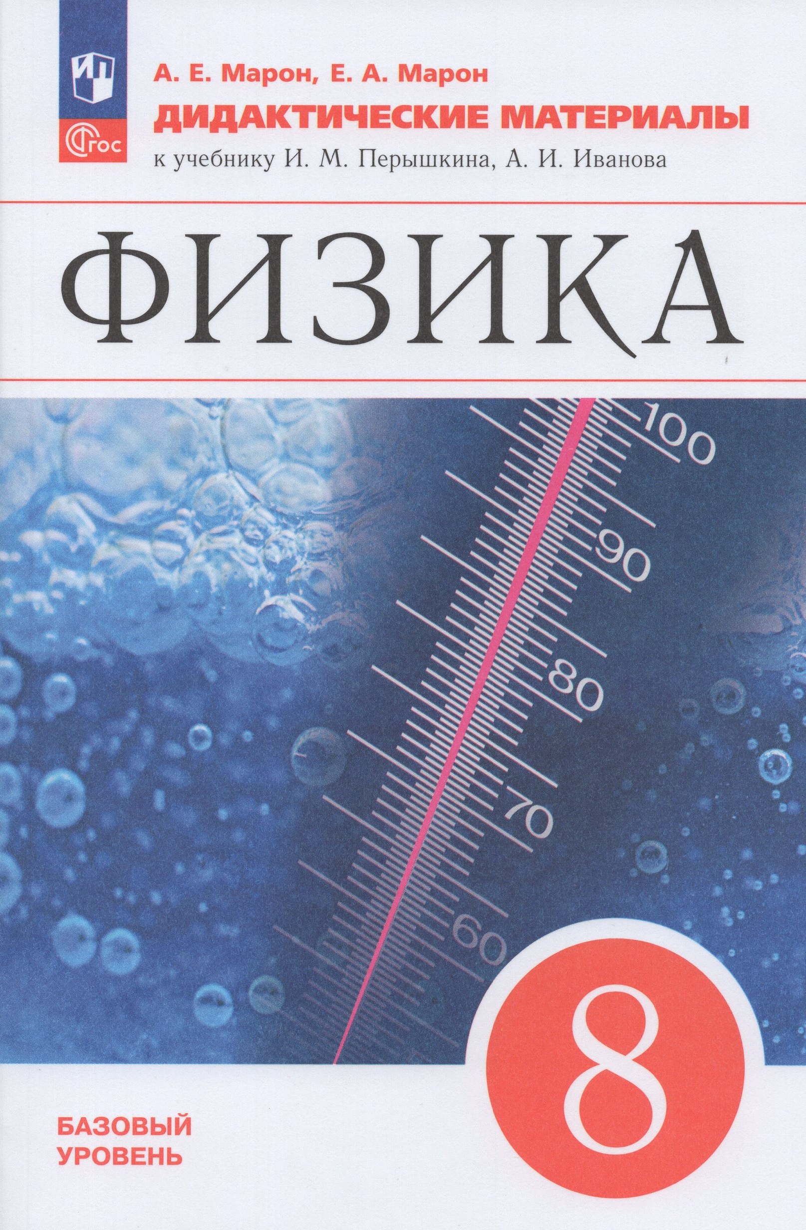 Физика. 8 класс. Дидактические материалы Марон А.Е., Марон Е.А.
