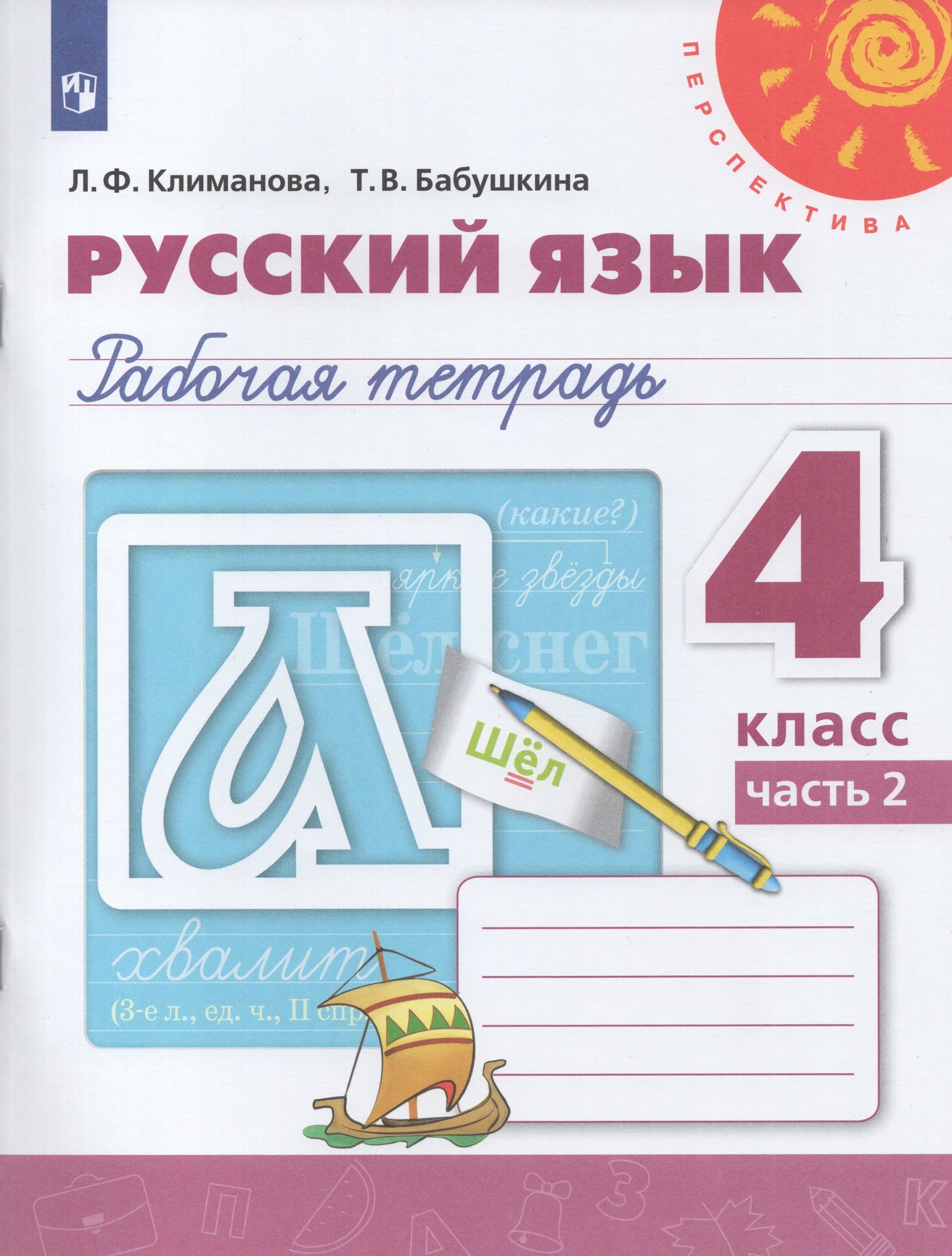 Русский язык. 4 класс. Рабочая тетрадь. Часть 2 Климанова Л.Ф., Бабушкина Т.В.