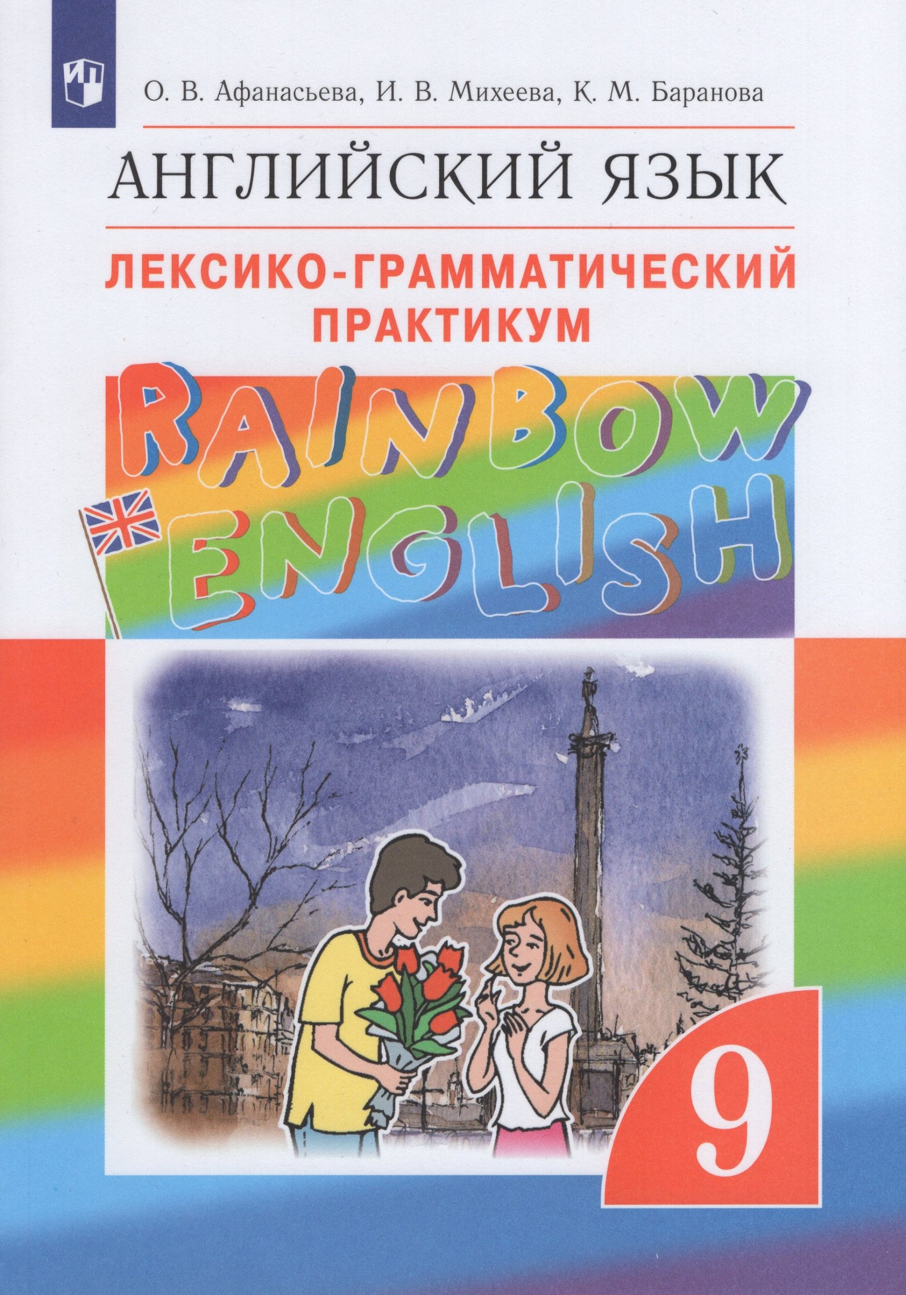 Английский язык. 9 класс. Лексико-грамматический практикум Афанасьева О.В., Баранова К.М., Михеева И.В.