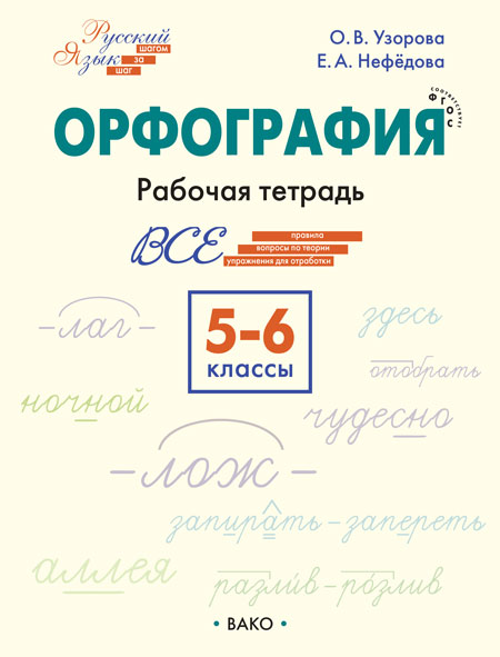 Русский язык. 5-6 классы. Орфография. Рабочая тетрадь Узорова О.В., Нефедова Е.А.