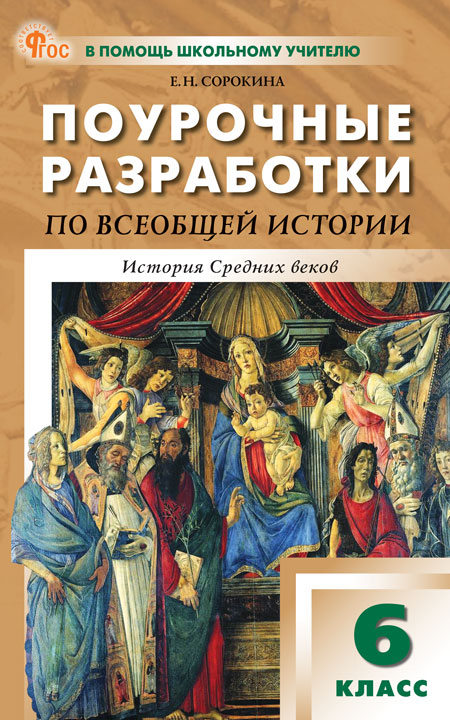Всеобщая история. История Средних веков. 6 класс. Поурочные разработки Сорокина Е.Н.