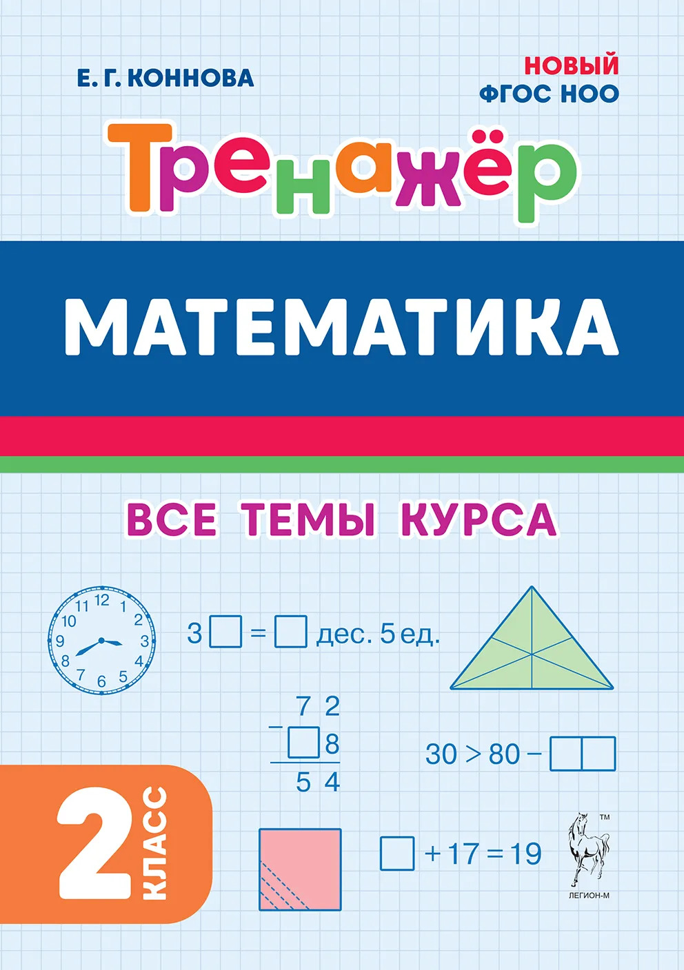Математика. 2 класс. Тренажер Коннова Е.Г.