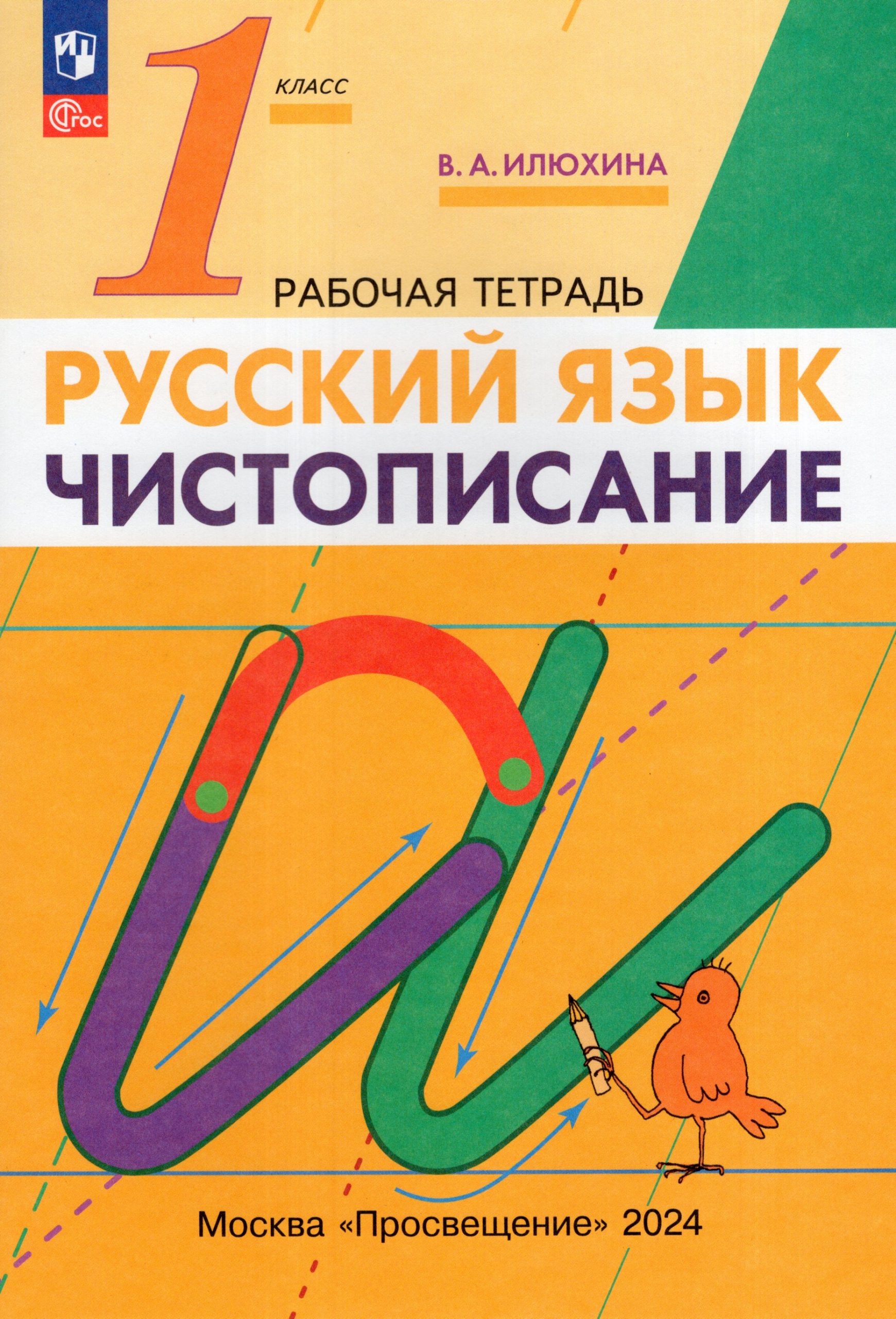 Чистописание. 1 класс. Рабочая тетрадь Илюхина В.А.