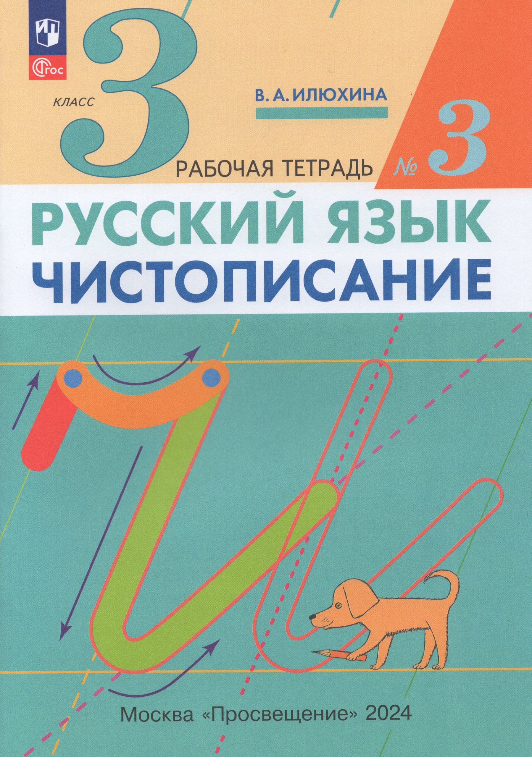 Русский язык. Чистописание. 3 класс. Рабочая тетрадь. Часть 3 Илюхина В.А.