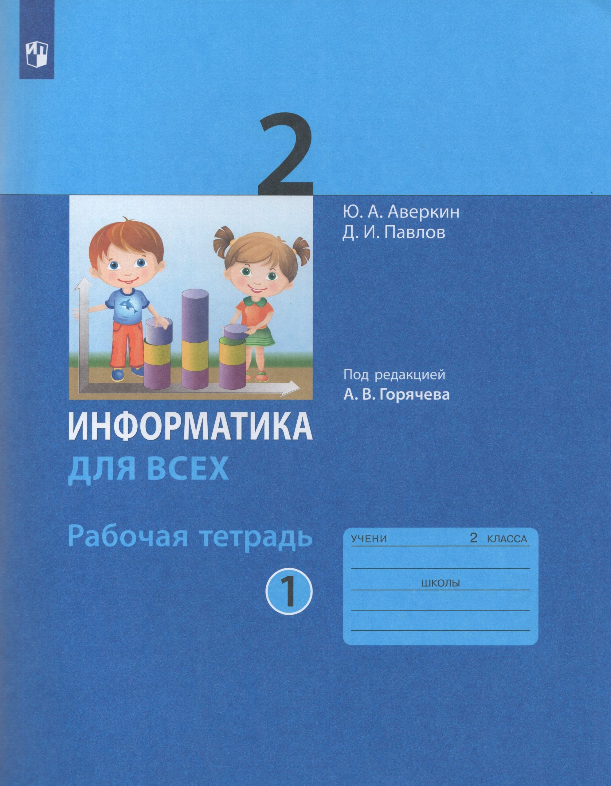 Информатика. 2 класс. Рабочая тетрадь. Часть 1 Аверкин Ю.А., Павлов Д.И.