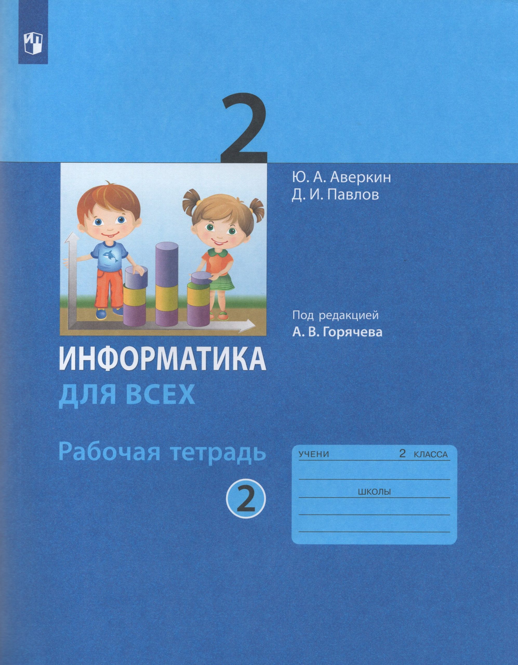 Информатика. 2 класс. Рабочая тетрадь. Часть 2 Аверкин Ю.А., Павлов Д.И.