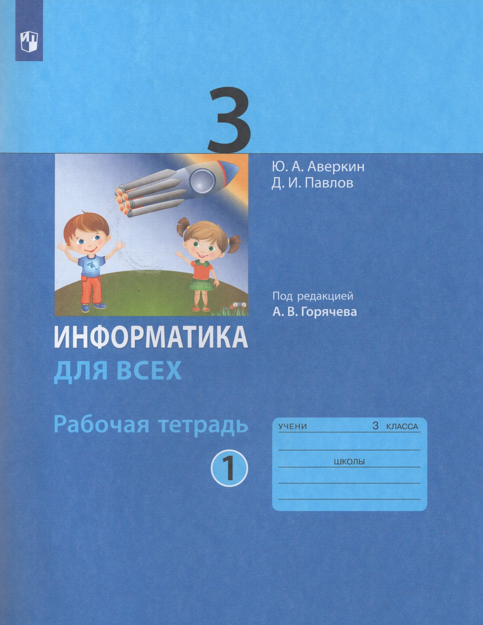 Информатика. 3 класс. Рабочая тетрадь. Часть 1 Аверкин Ю.А., Павлов Д.И.