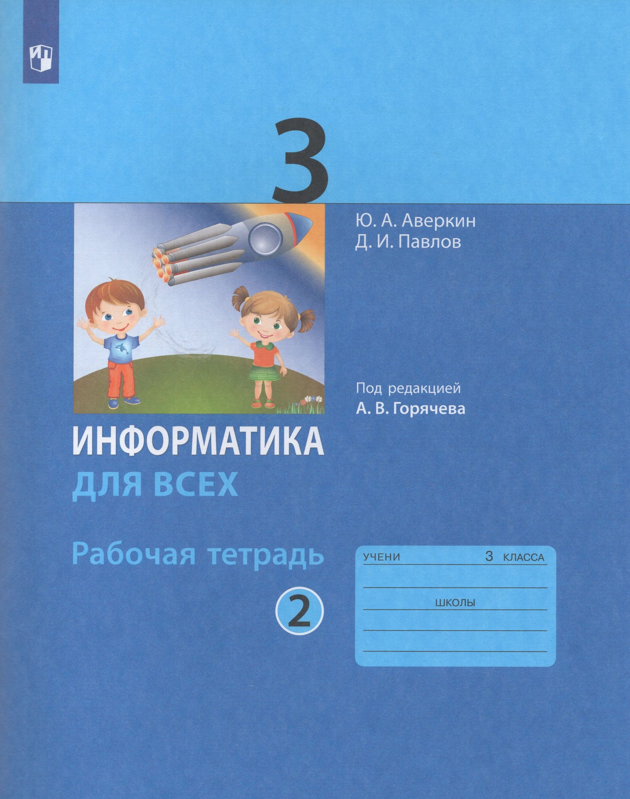 Информатика. 3 класс. Рабочая тетрадь. Часть 2 Аверкин Ю.А., Павлов Д.И.