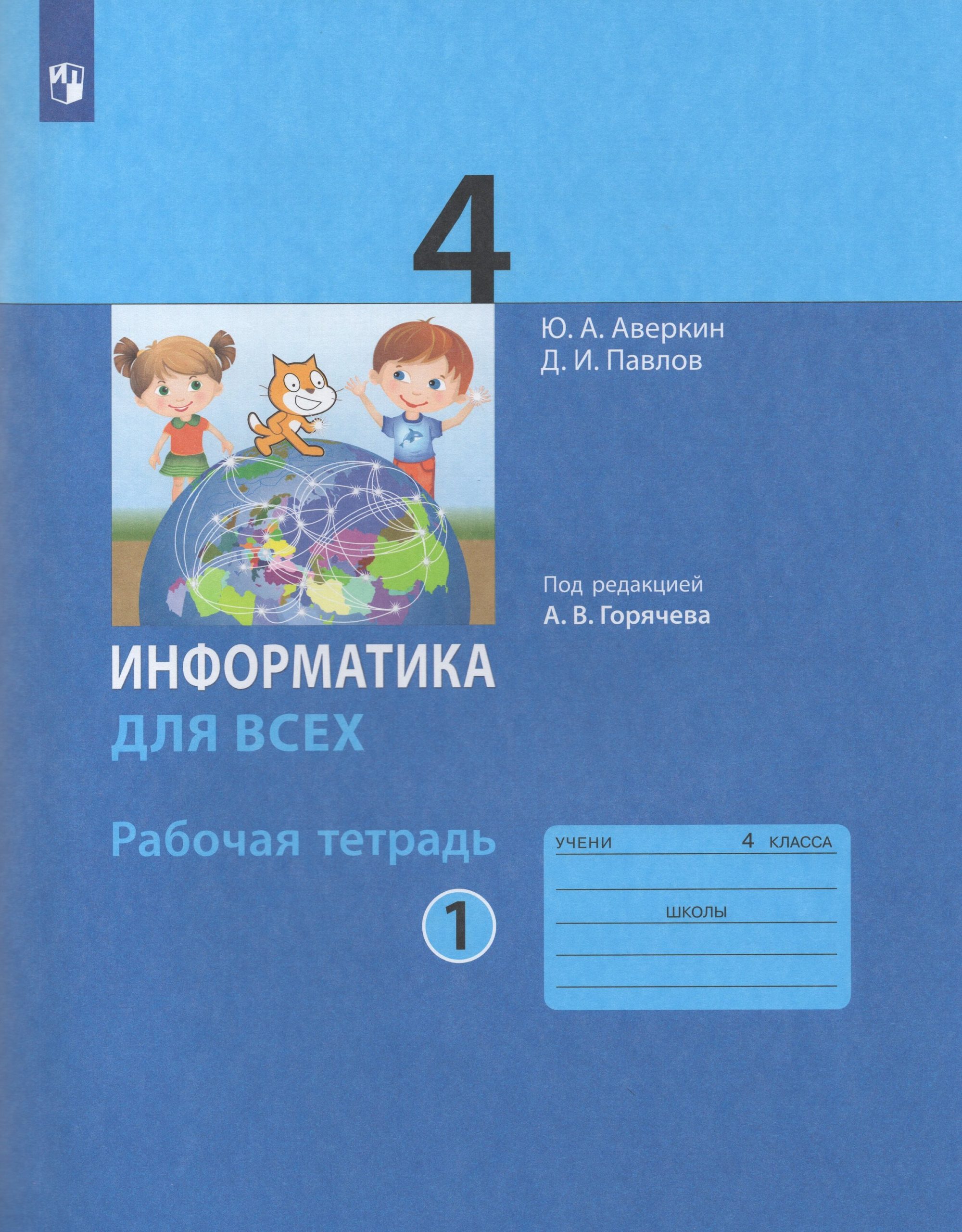 Информатика. 4 класс. Рабочая тетрадь. Часть 1 Аверкин Ю.А., Павлов Д.И.