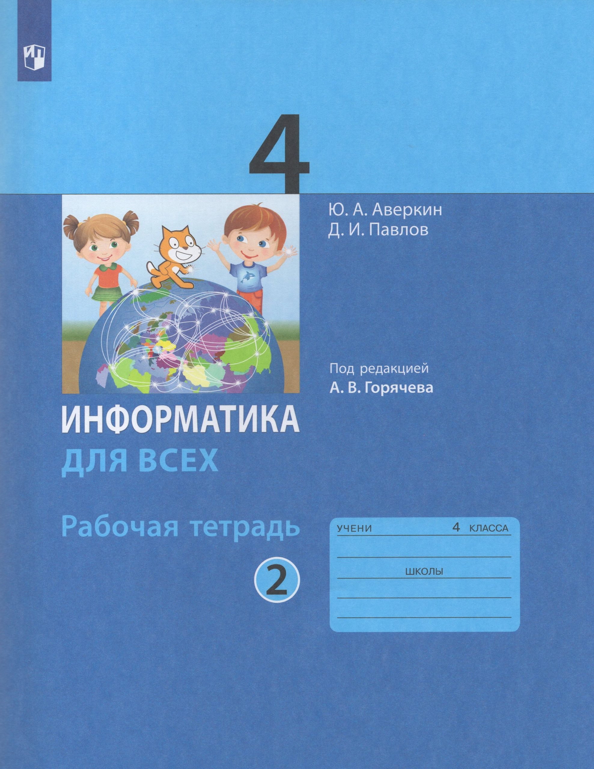 Информатика. 4 класс. Рабочая тетрадь. Часть 2 Аверкин Ю.А., Павлов Д.И.