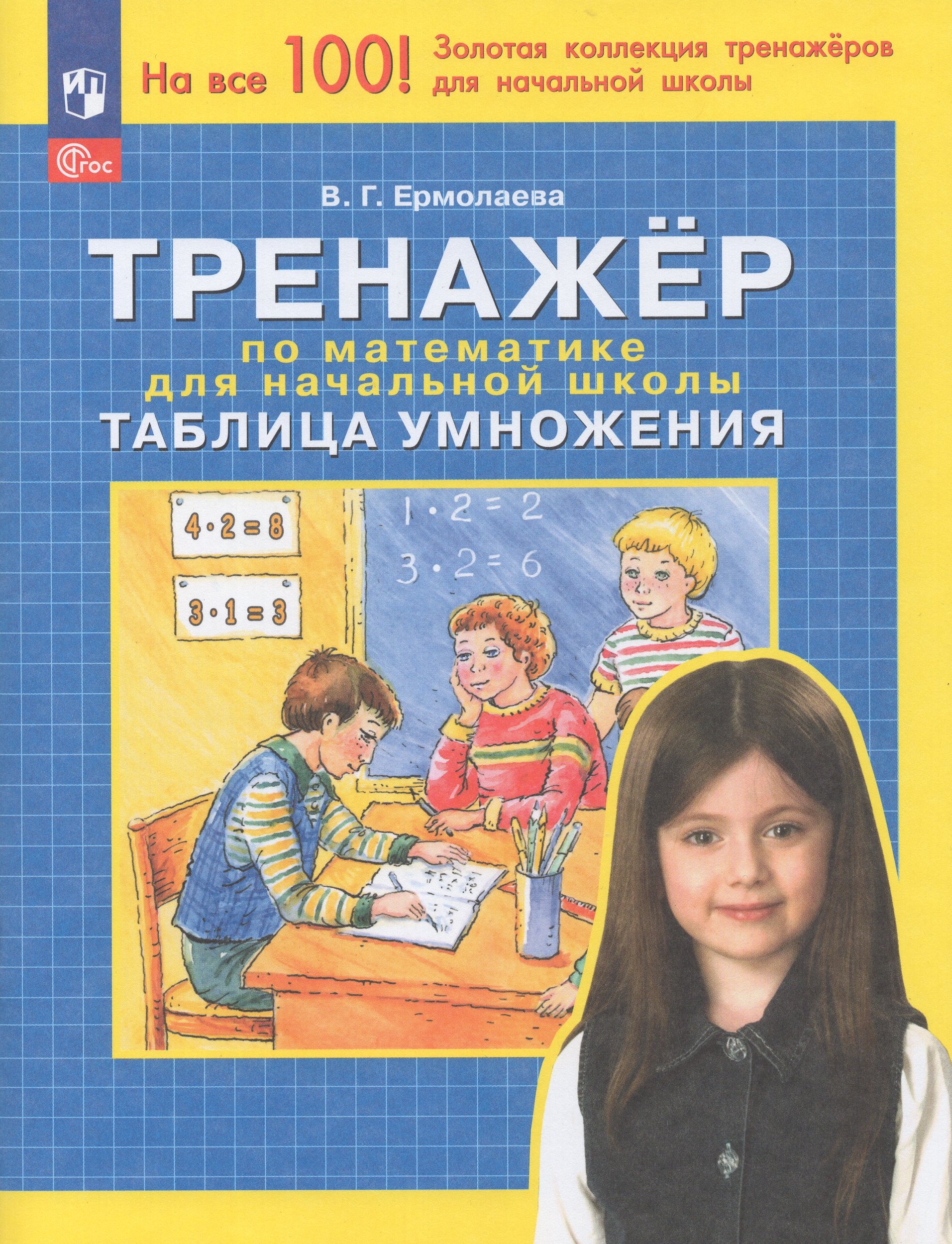 Тренажер по математике для начальной школы Ермолаева В.Г.