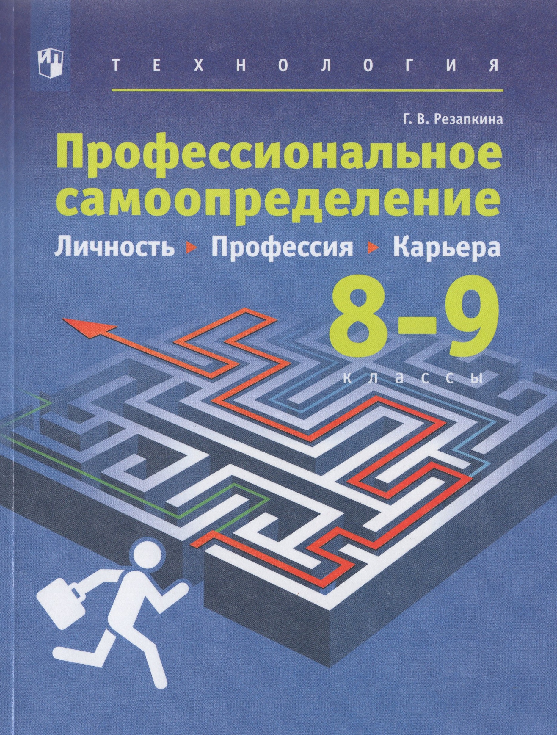 Технология. Профессиональное самоопределение. Личность. Профессия. Карьера. 8-9 классы. Учебник Резапкина Г.В.