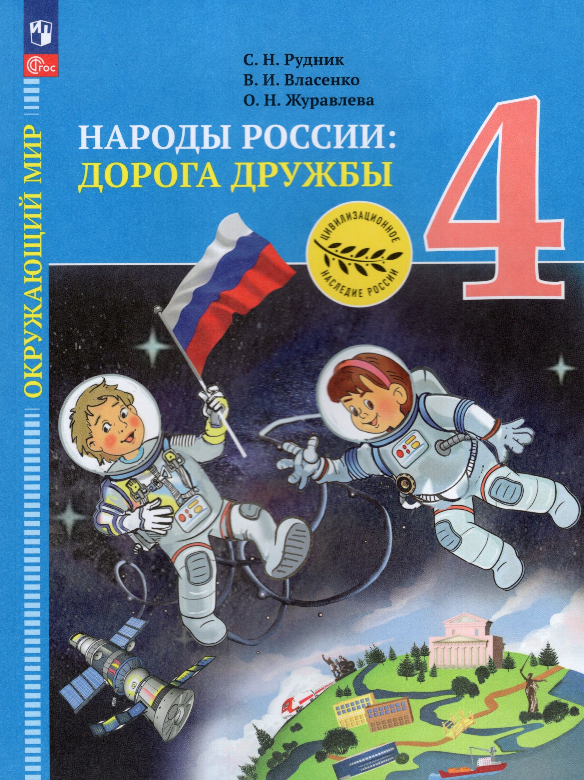 Окружающий мир. Народы России: дорога дружбы. Золотая книга российского народа. 4 класс. Учебник Рудник С.Н., Власенко В.И., Журавлева О.Н.