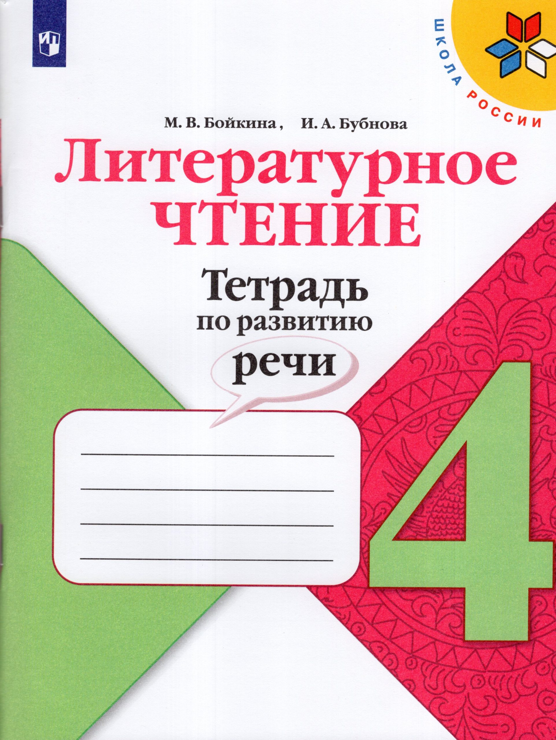 Литературное чтение. 4 класс. Тетрадь по развитию речи Бойкина М.В., Бубнова И.А.
