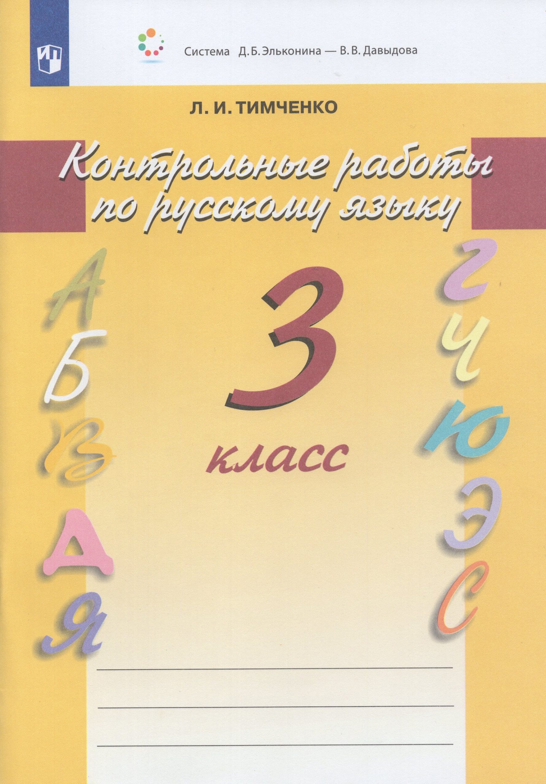 Русский язык. 3 класс. Контрольные работы Тимченко Л.И.