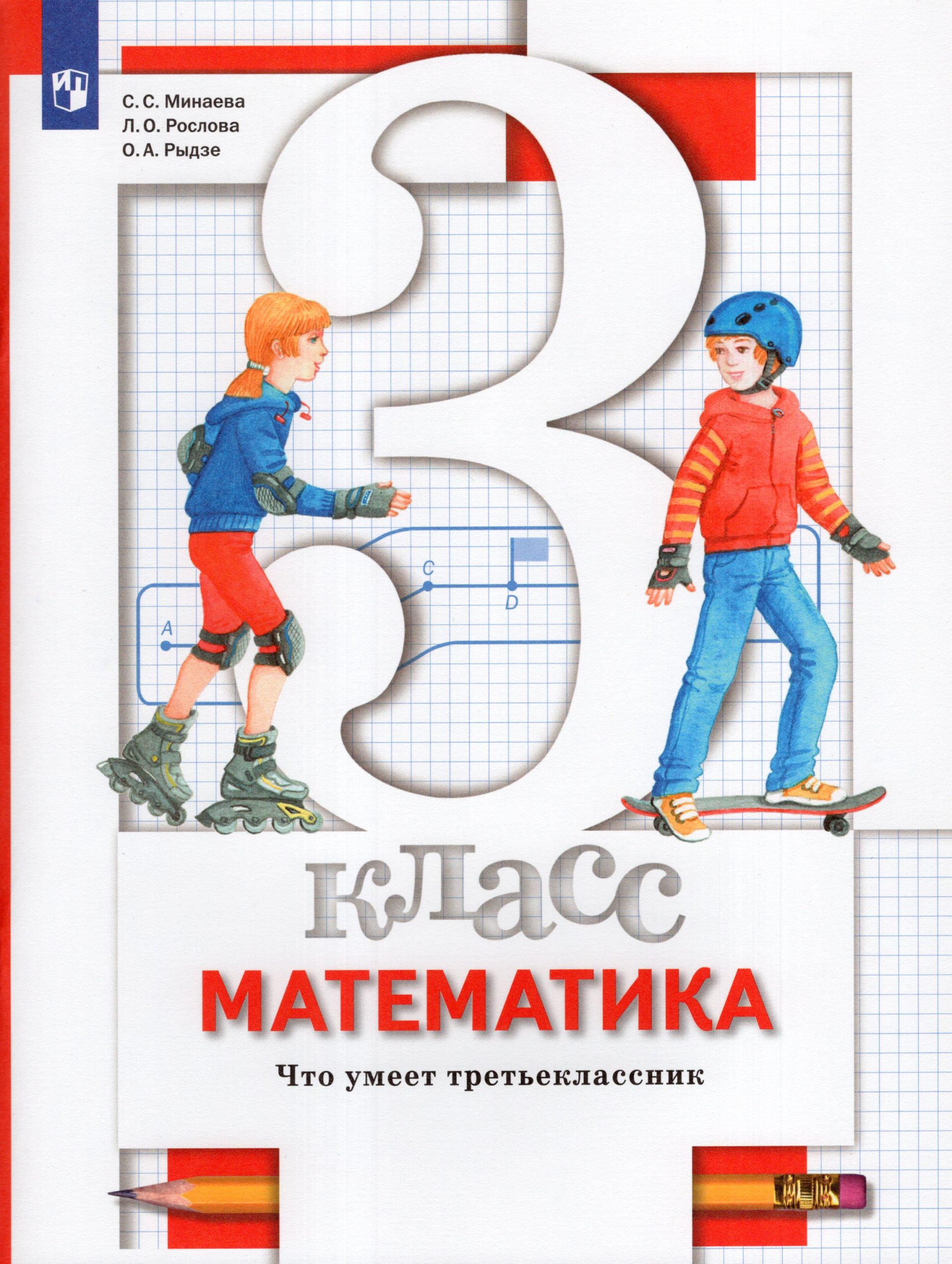 Математика. 3 класс. Что умеет третьеклассник. Тетрадь для проверочных работ Минаева С.С., Рослова Л.О., Рыдзе О.А.