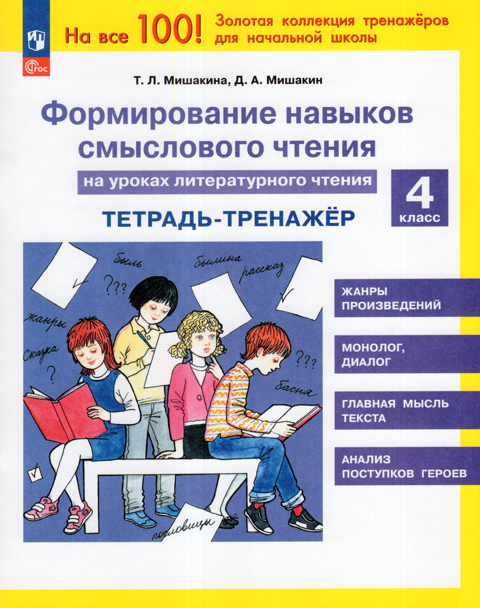 Формирование навыков смыслового чтения на уроках литературного чтения. 4 класс. Тетрадь-тренажер Мишакина Т.Л., Мишакин Д.А.