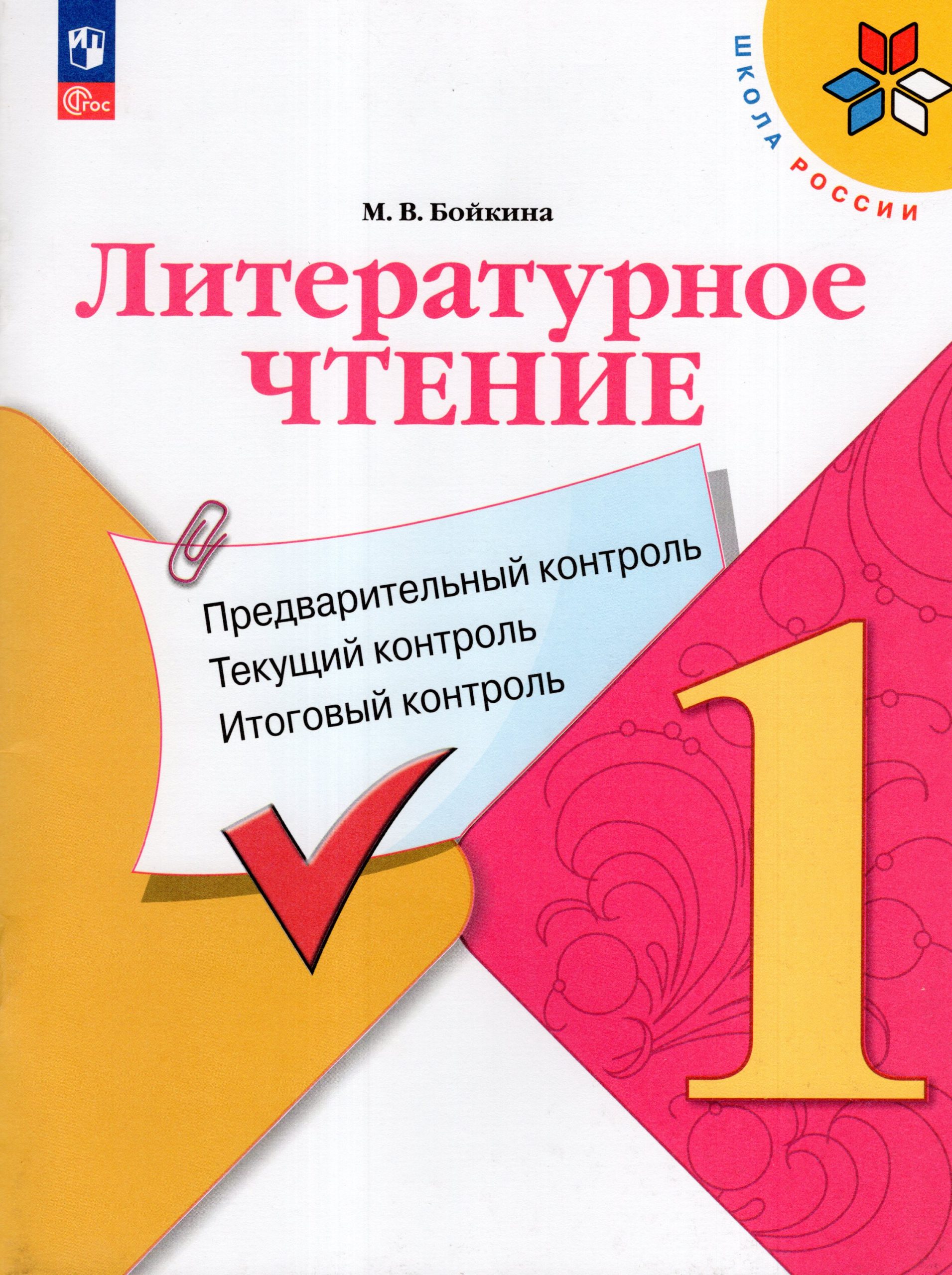 Литературное чтение. Предварительный контроль. Текущий контроль. Итоговый контроль. 1 класс Бойкина М.В.