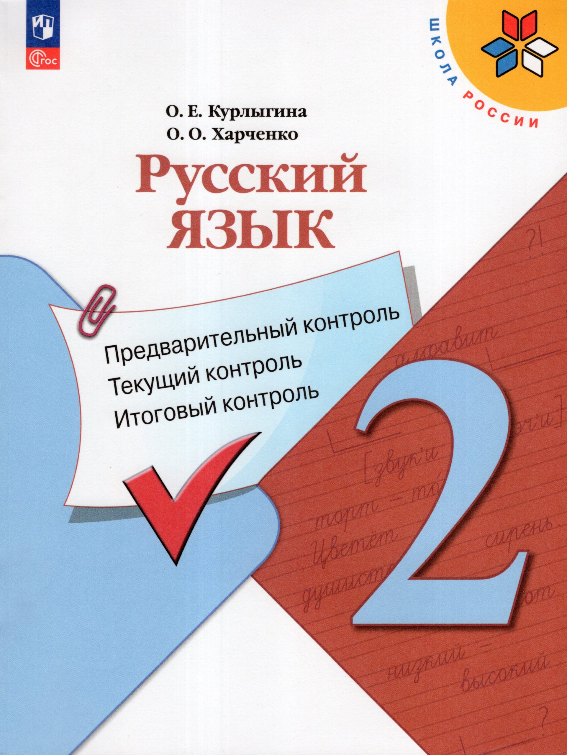 Русский язык. 2 класс. Предварительный контроль. Текущий контроль. Итоговый контроль Курлыгина О.Е., Харченко О.О.