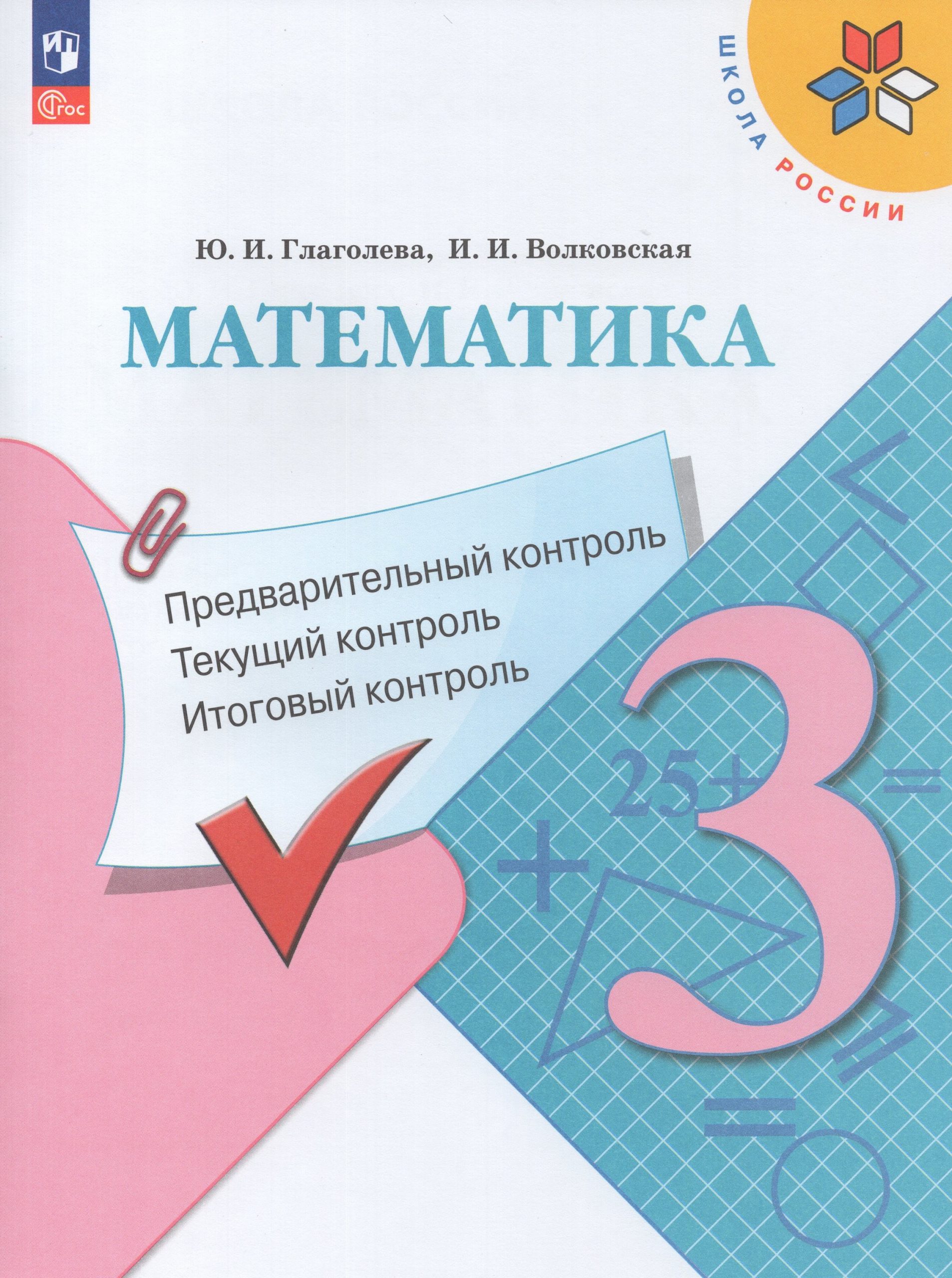 Математика. 3 класс. Предварительный, текущий, итоговый контроль Глаголева Ю.И., Волковская И.И.