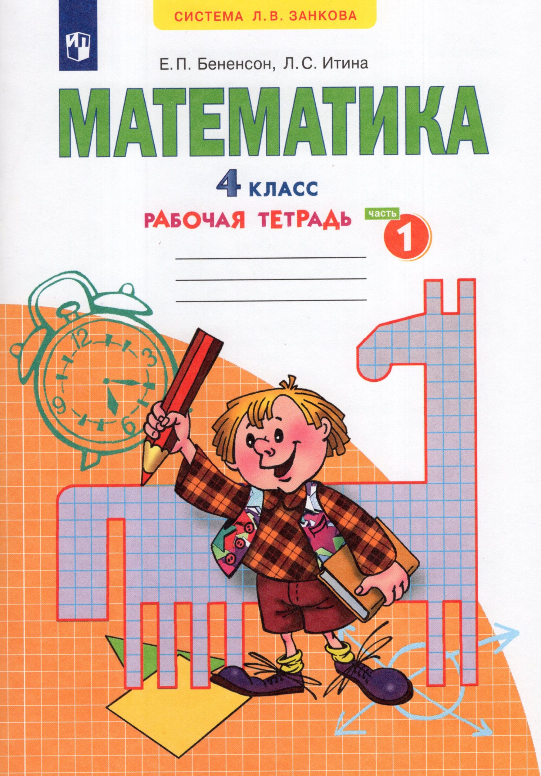 Математика. 4 класс. Рабочая тетрадь. Часть 1 Бененсон Е.П., Итина Л.С.