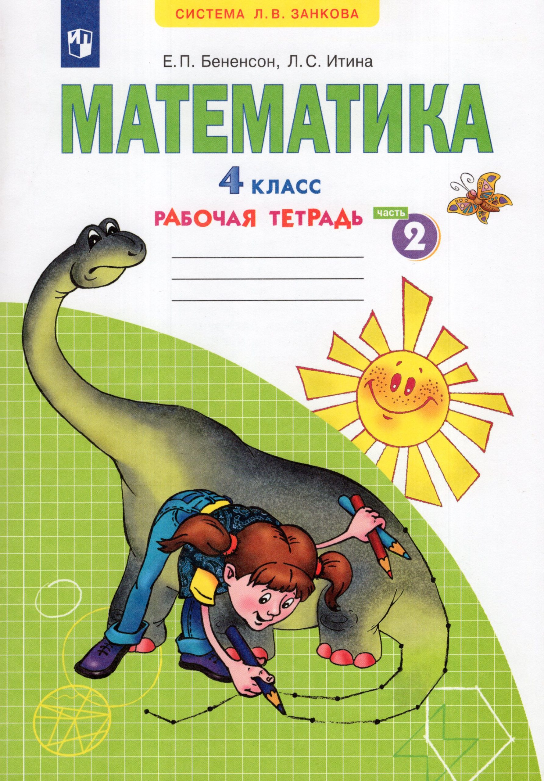 Математика. 4 класс. Рабочая тетрадь. Часть 2 Бененсон Е.П., Итина Л.С.