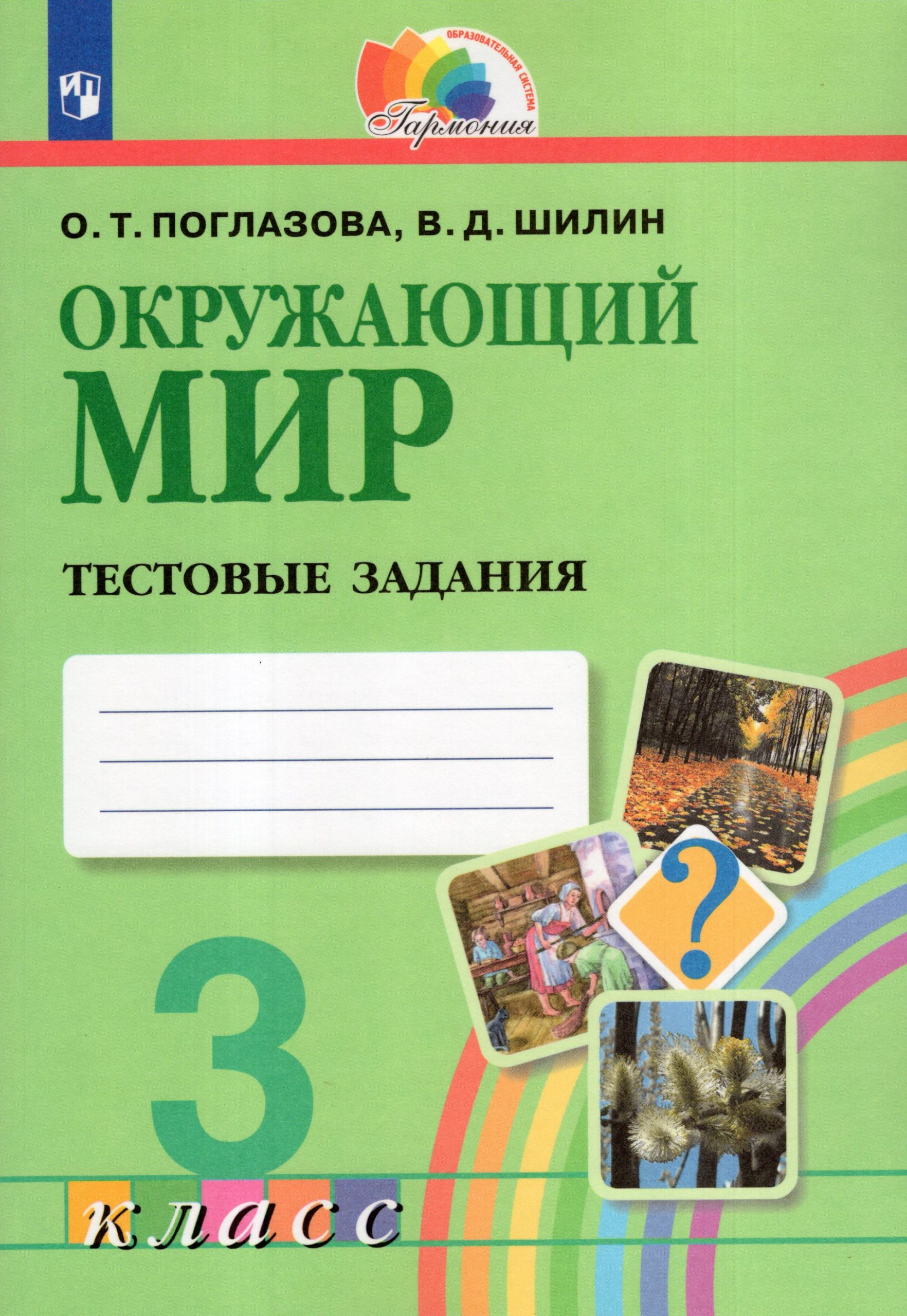 Окружающий мир. 3 класс. Тестовые задания Поглазова О.Т., Шилин В.Д.